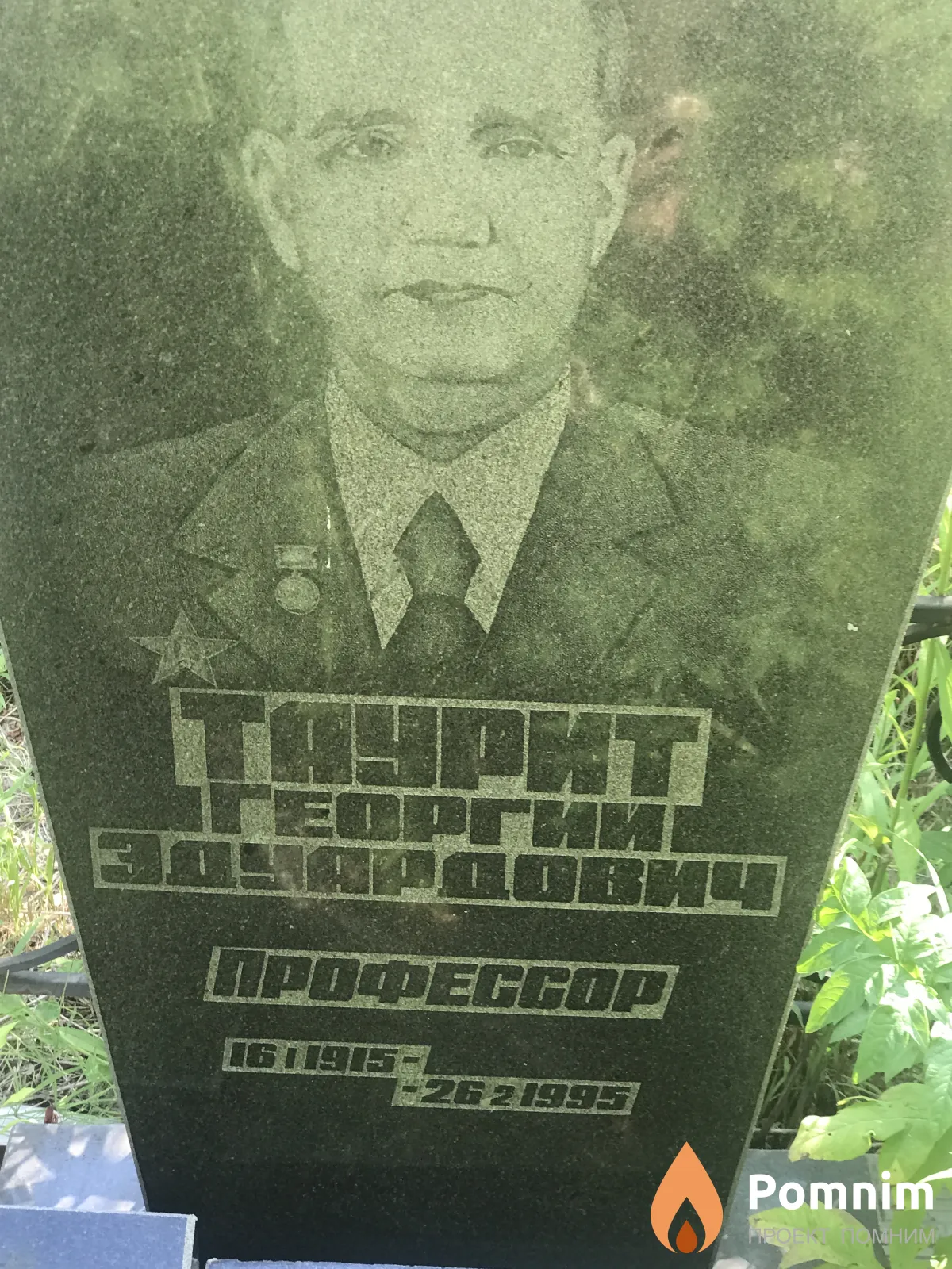 Таурит Георгий Эдуардович