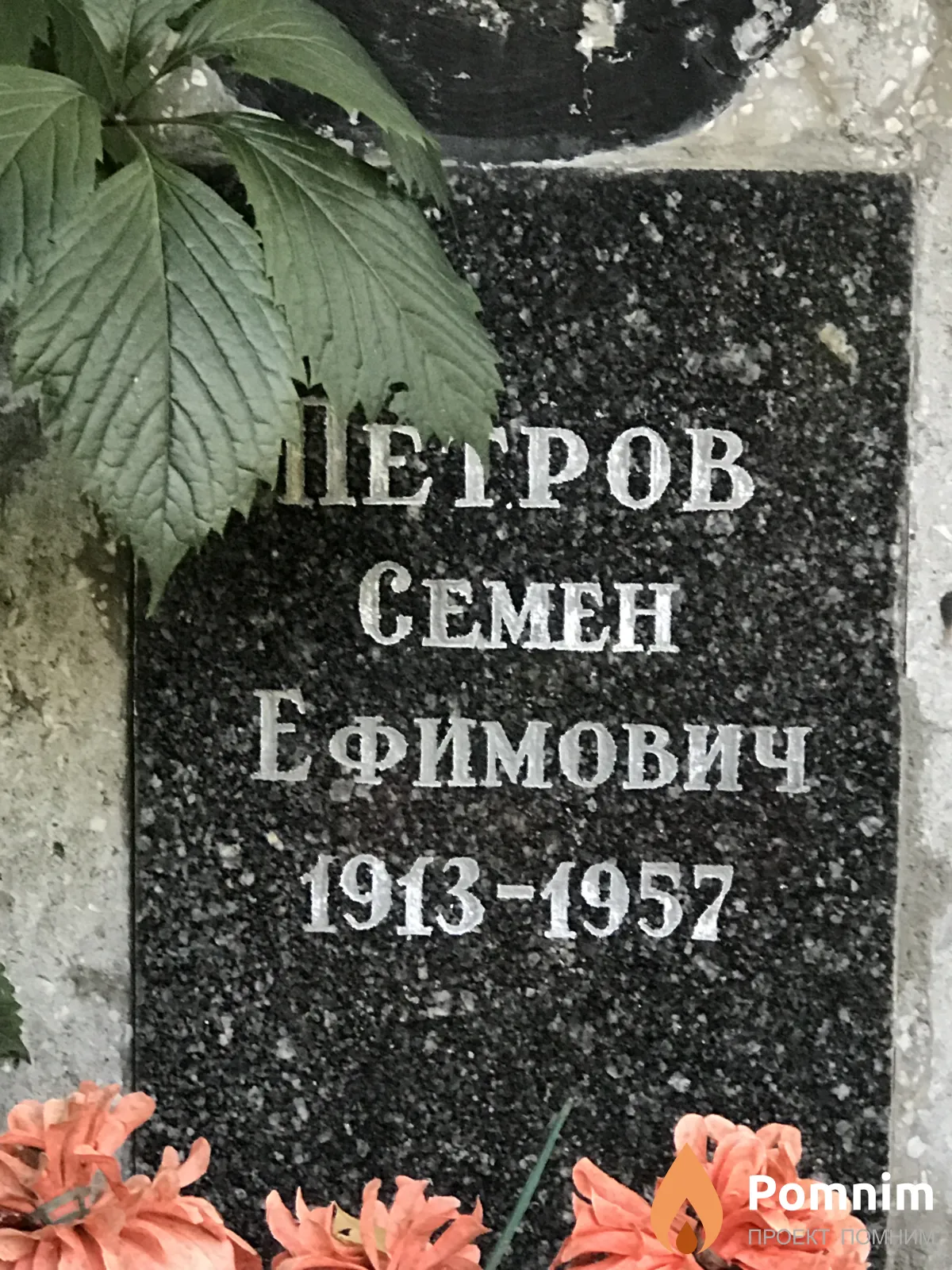 Петров Семен Ефимович