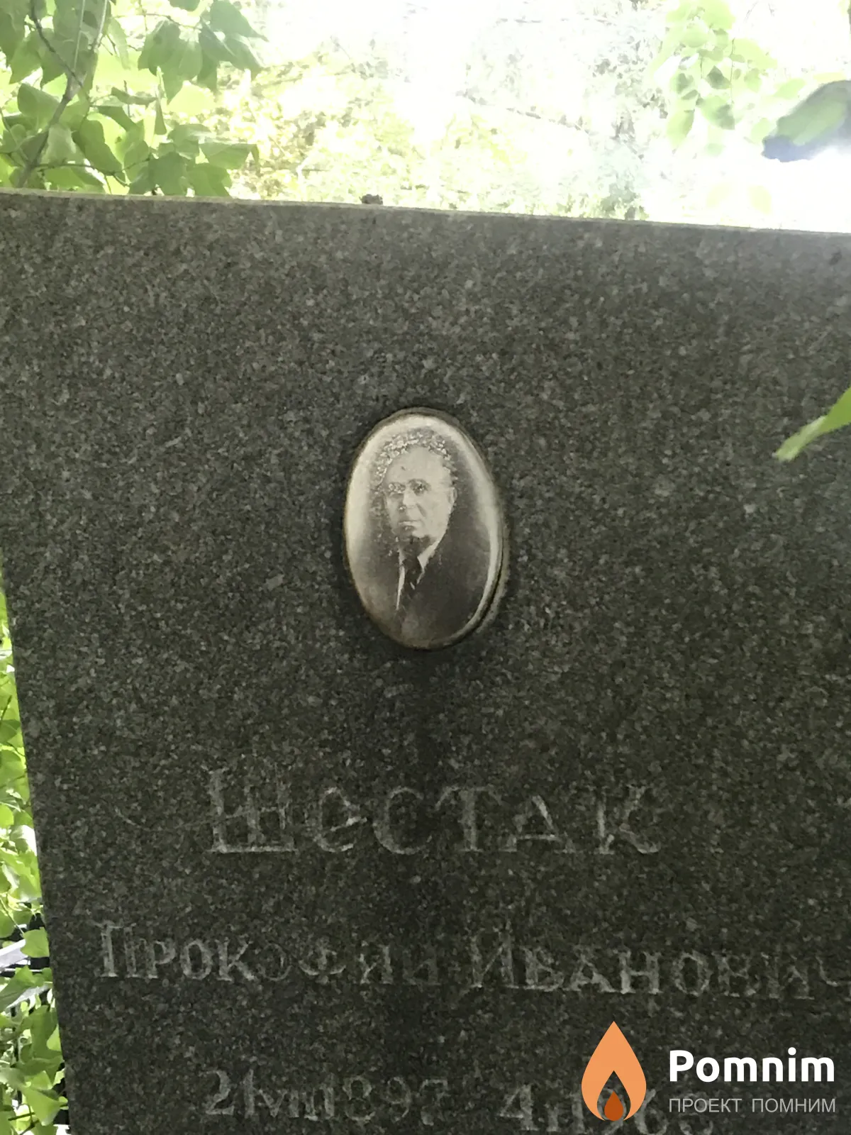 Шестак Прокофий Иванович