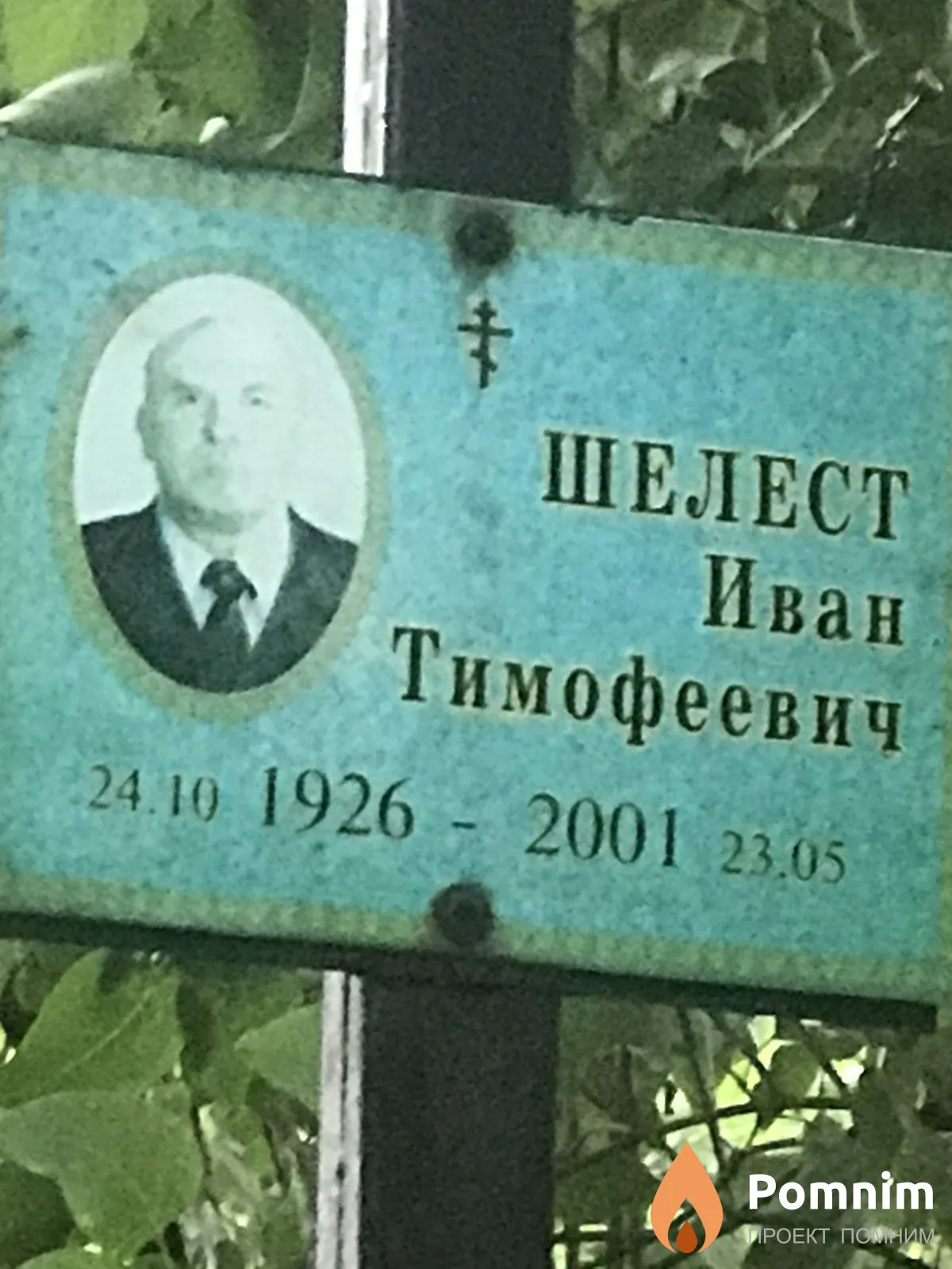 Шелест Иван Тимофеевич
