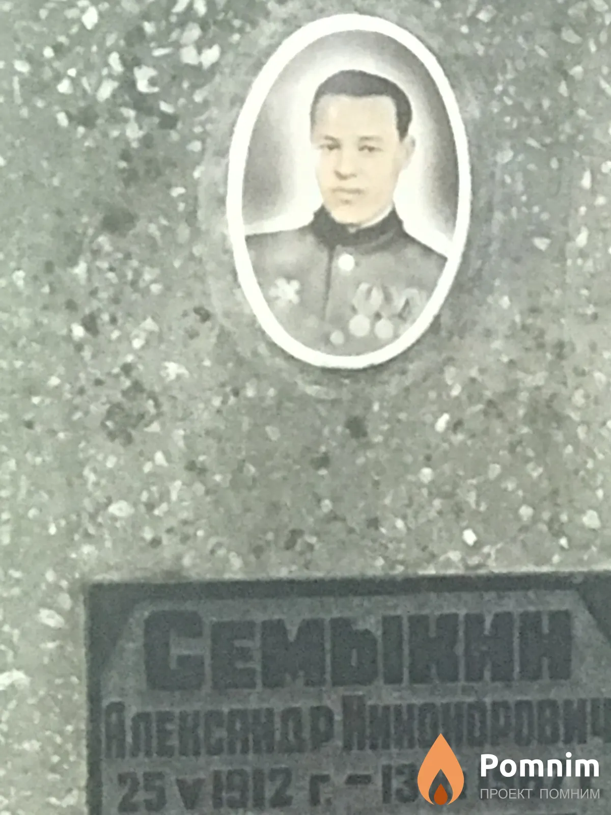 Семыкин Александр Никифорович
