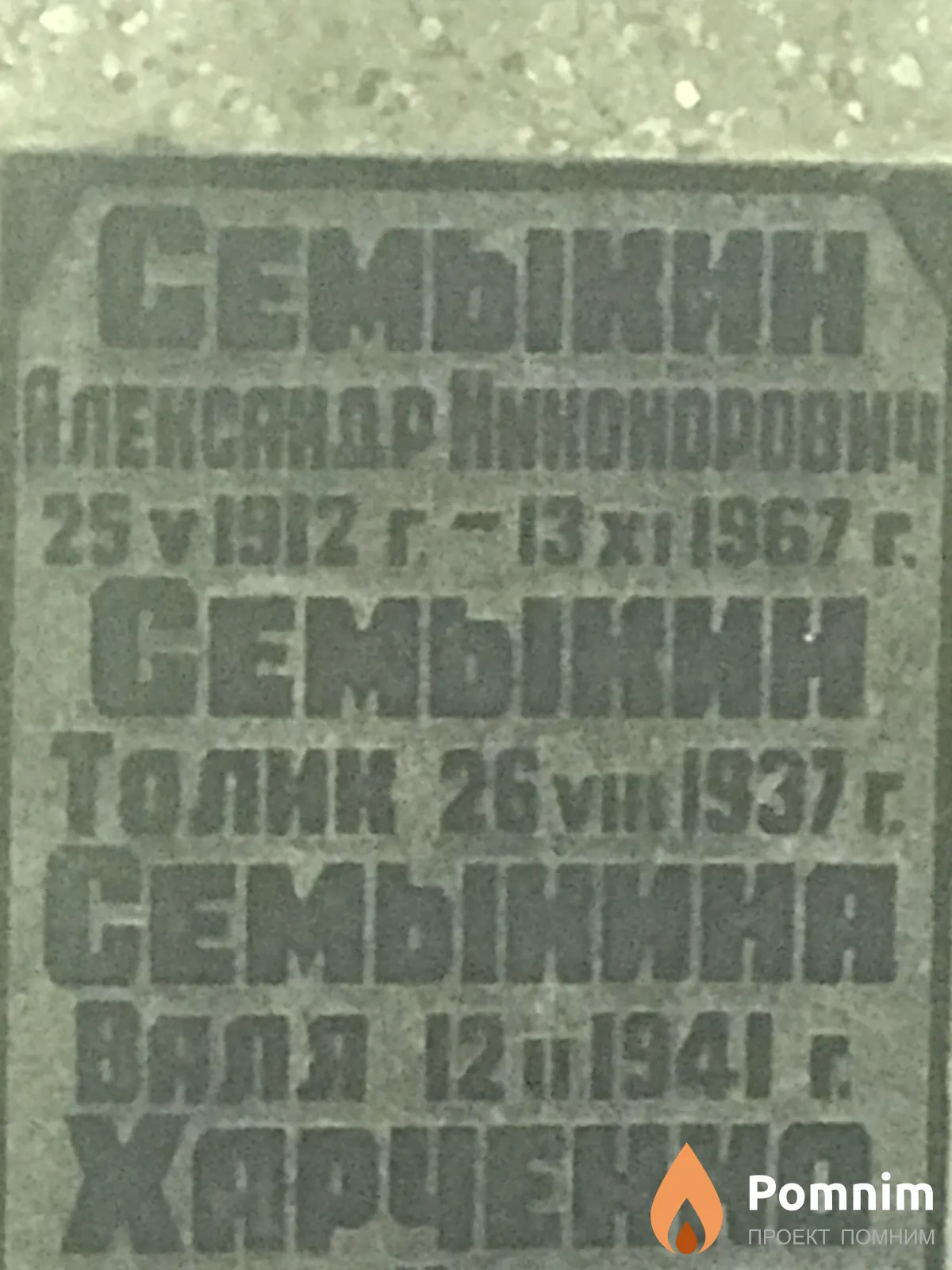 Семыкин Толя