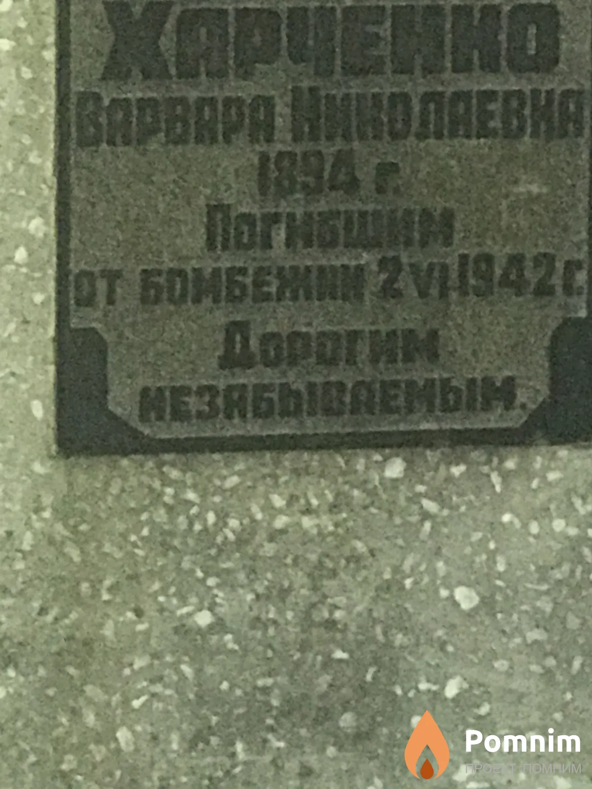 Харченко Варвара Николавена