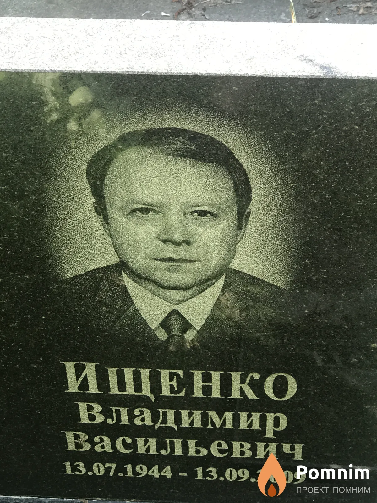 Ищенко Владимир Васильевич