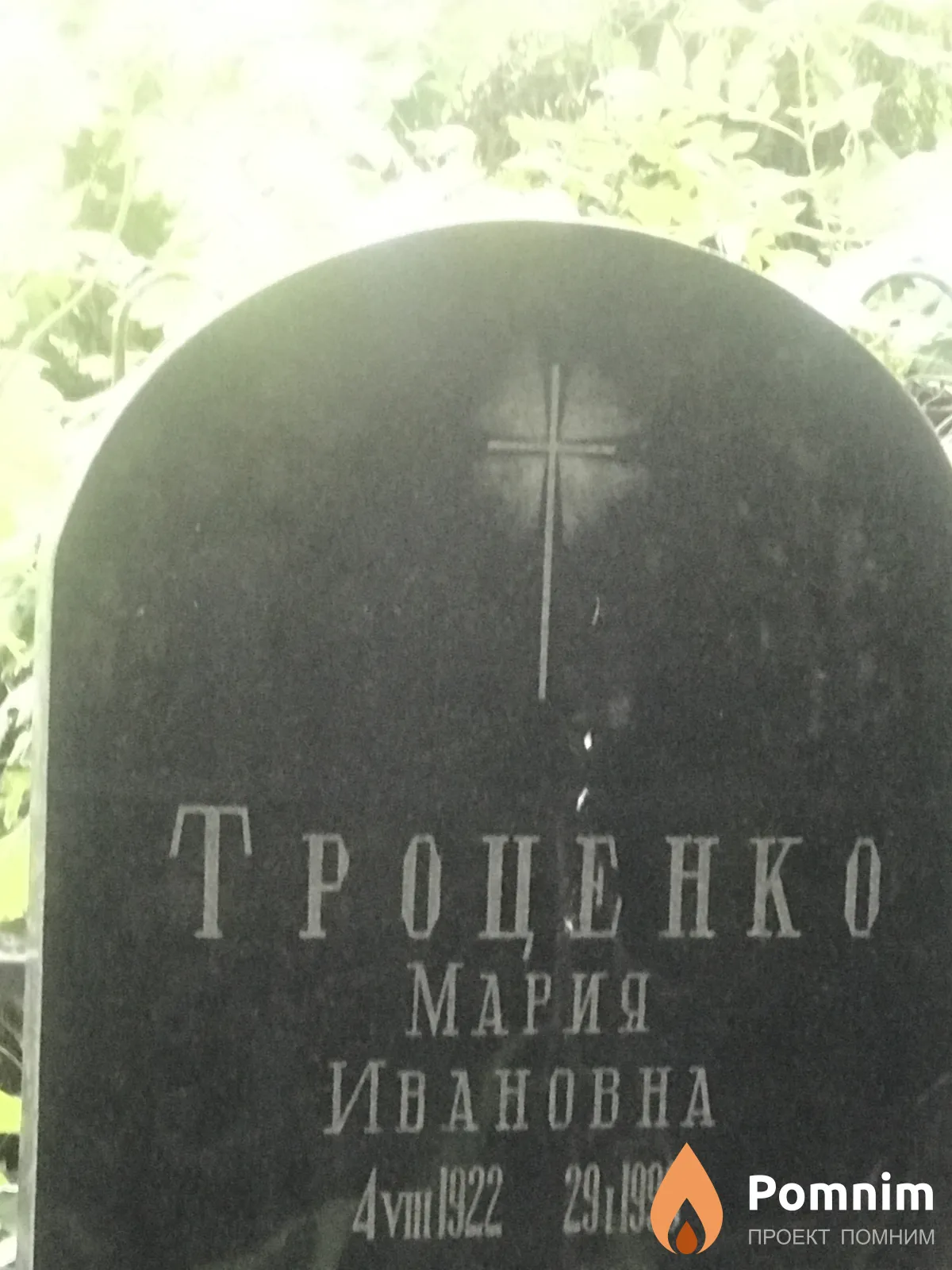 Троценко Мария Ивановна