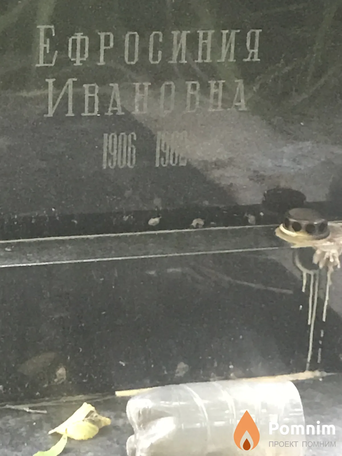 Ефросиния Ивановна