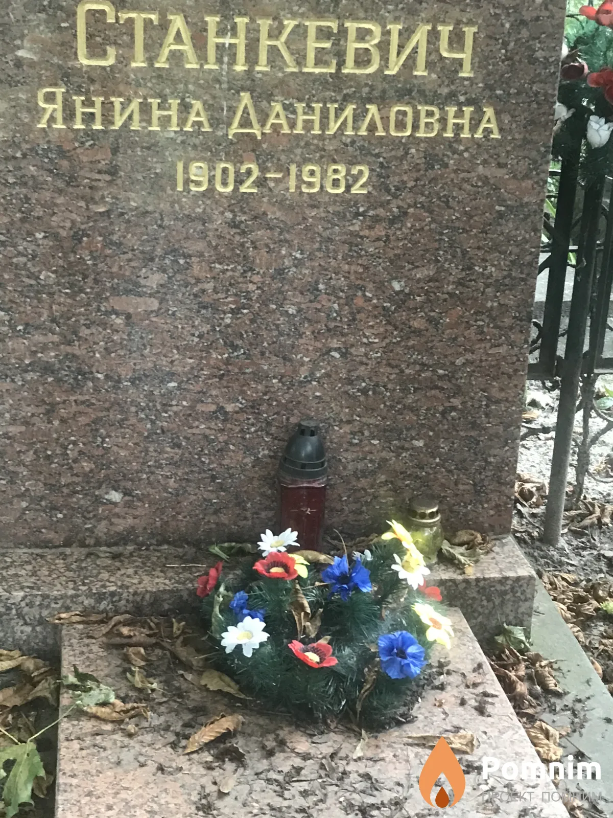Станкевич Янина Даниловна