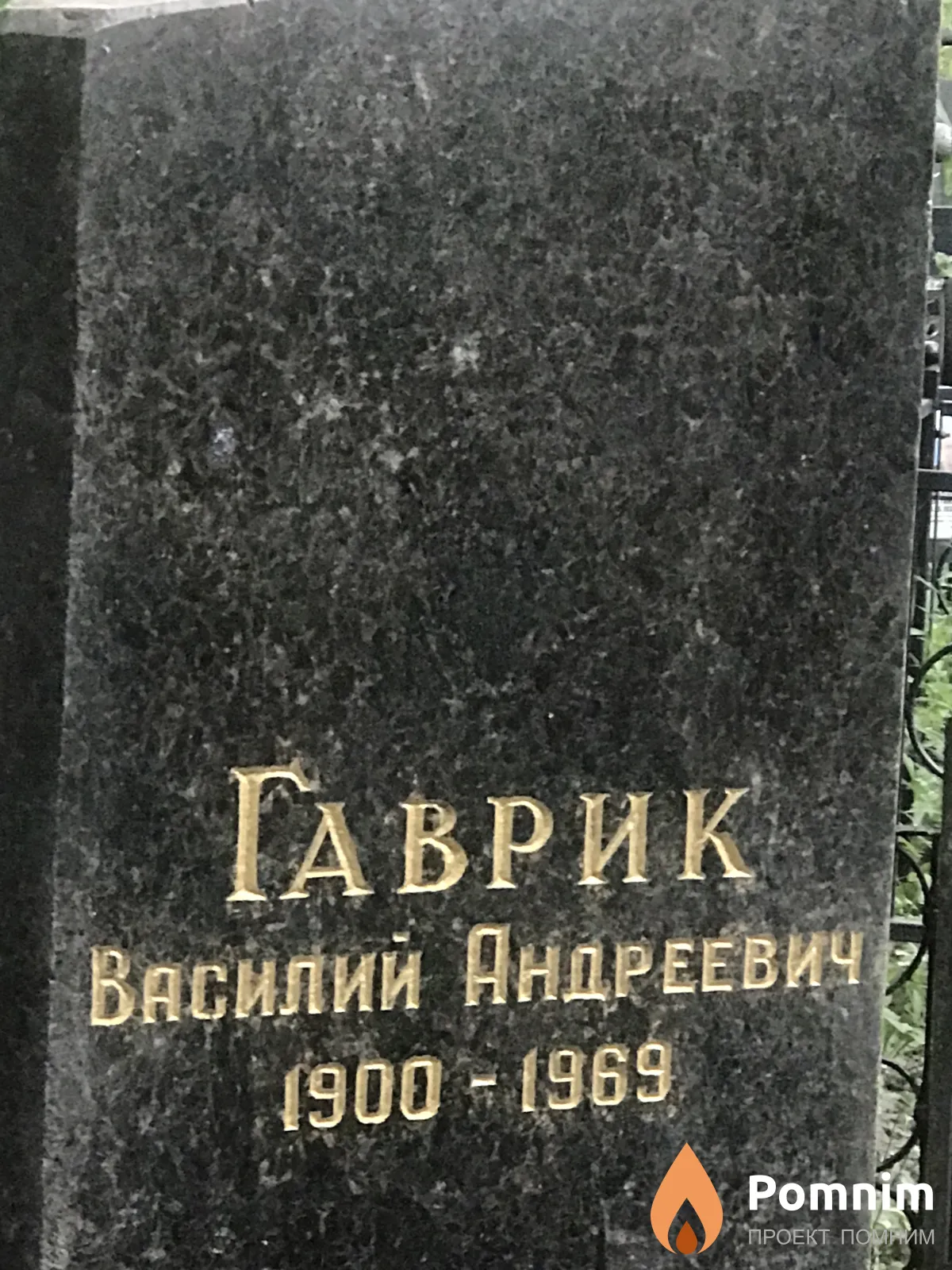 Гаврик Василий Андреевич