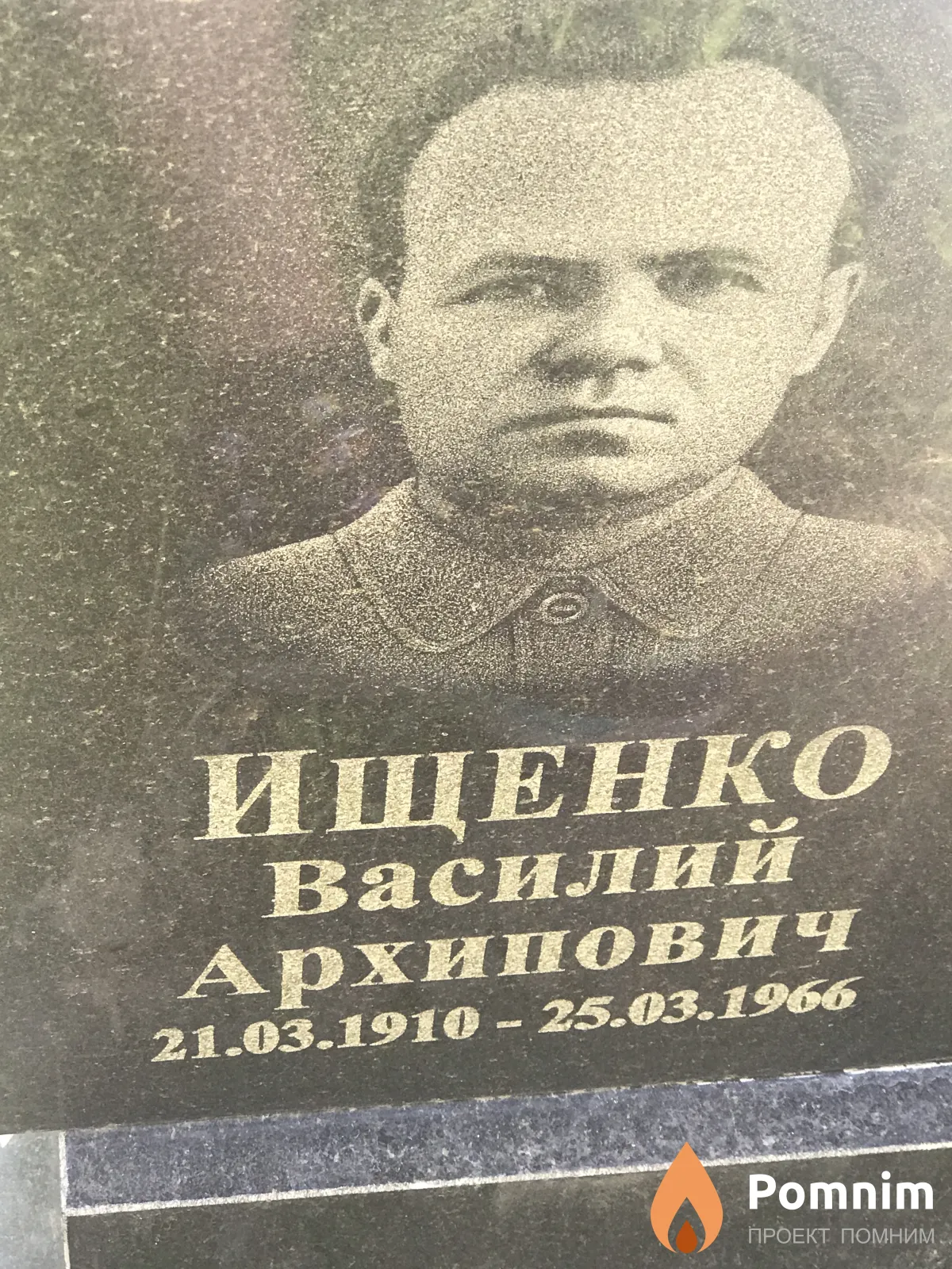 Ищенко Василий Архипович