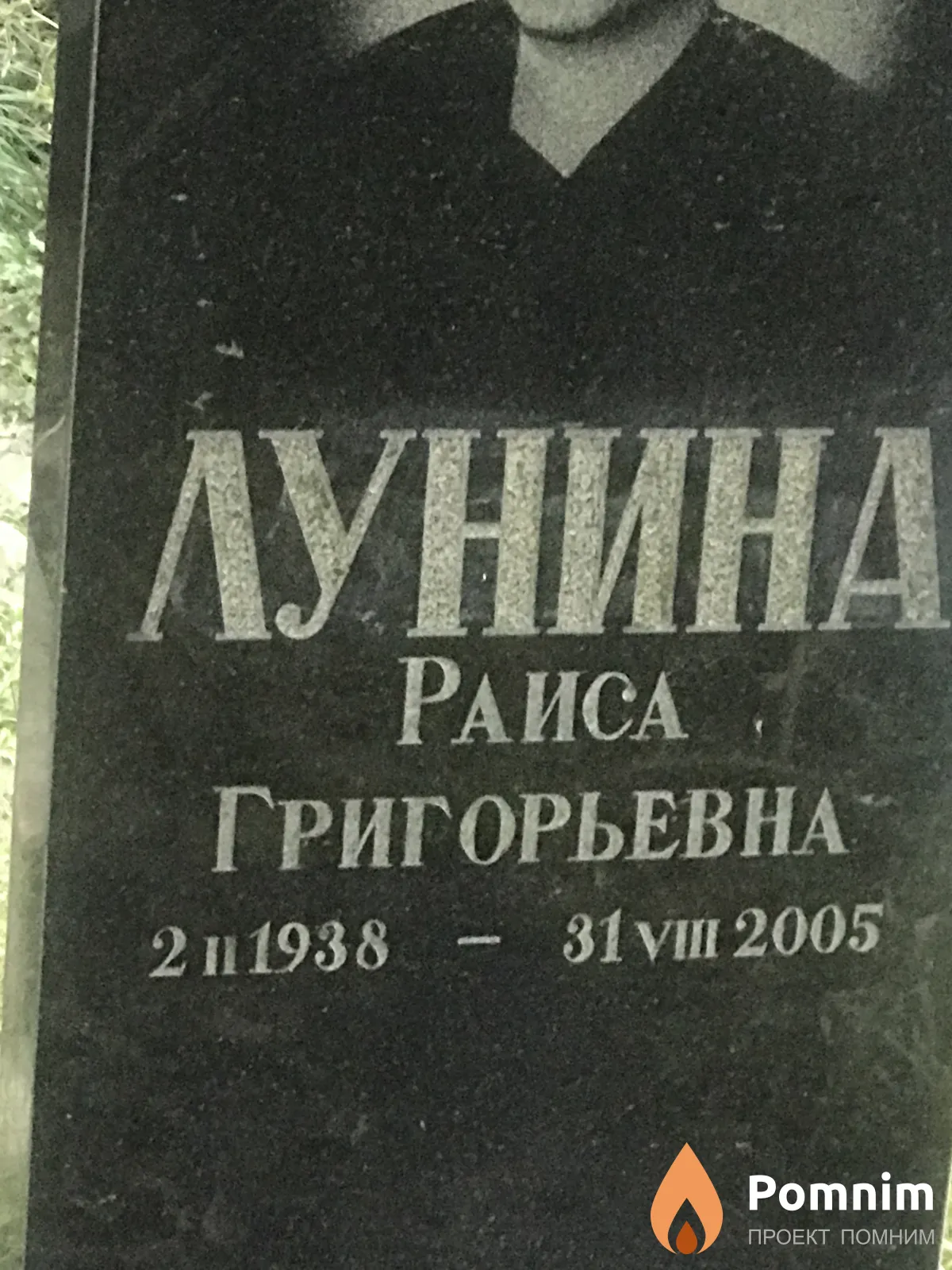 Лунина Раиса Григорьевна