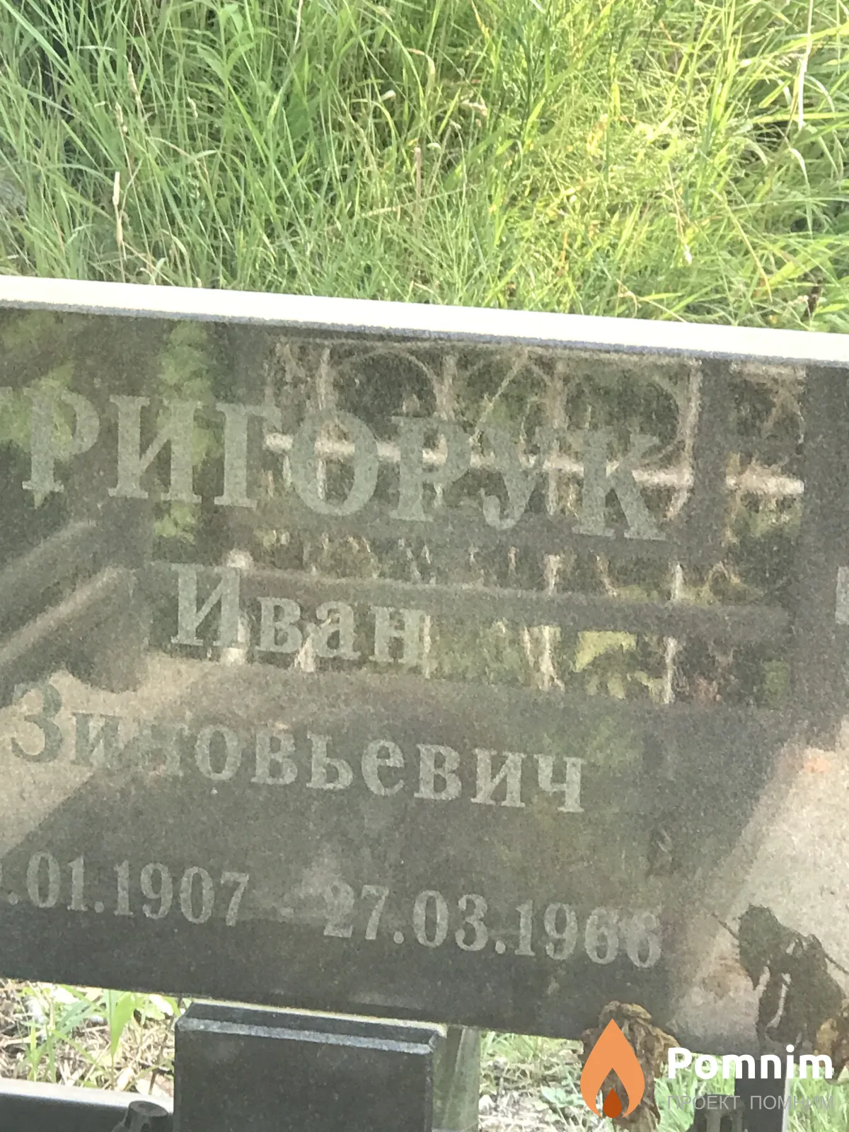 Григорук Иван Зиновьевич