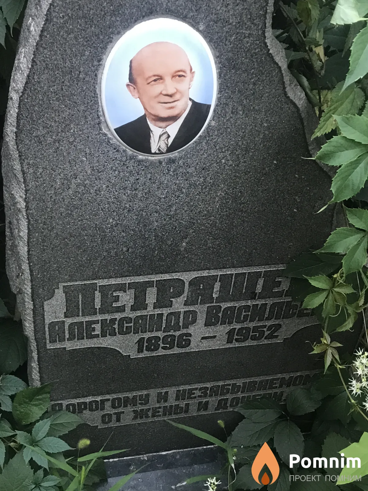 Петряшев Александр Васильевич