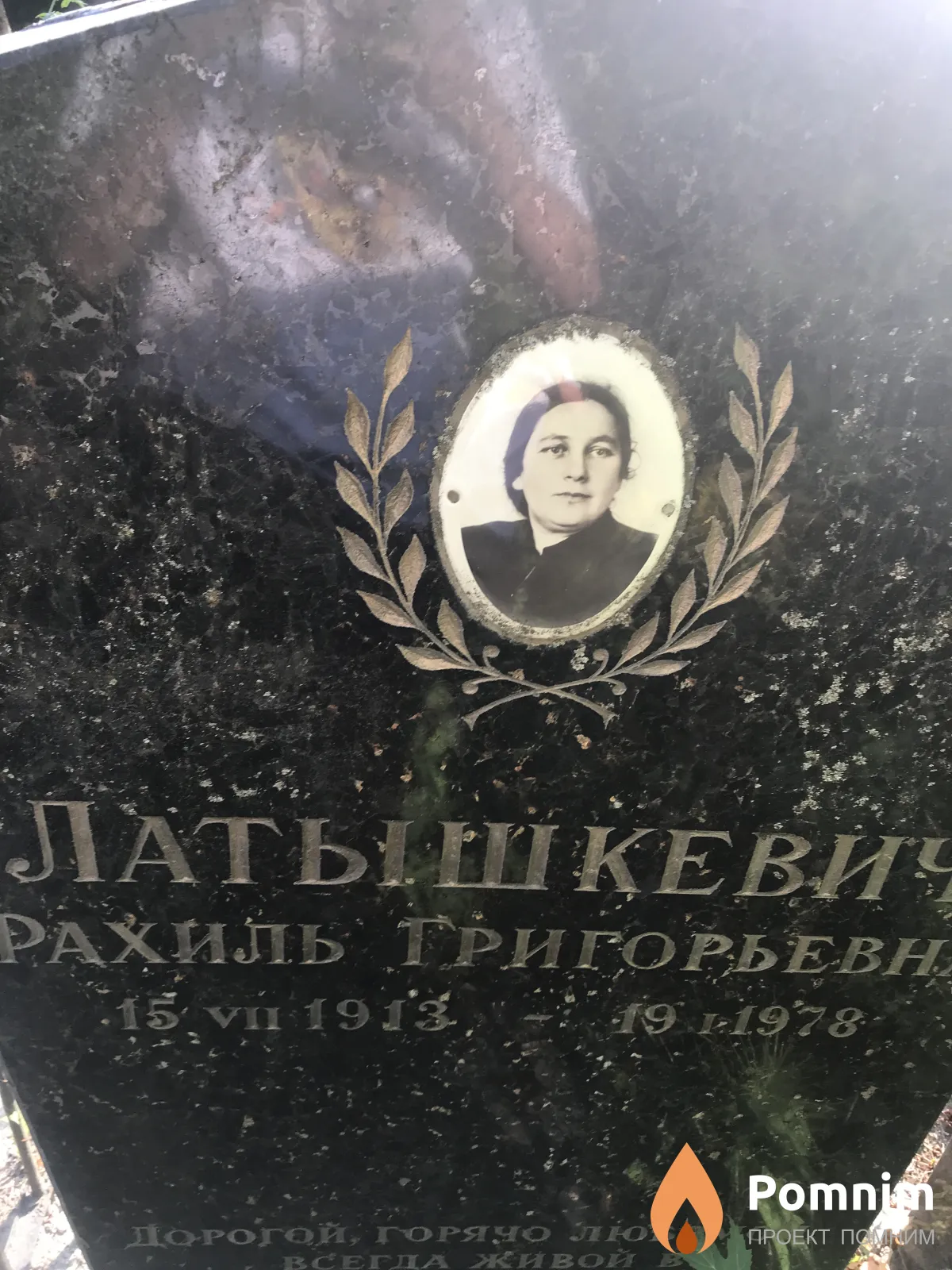 Латышкевич Рахиль Григорьевна