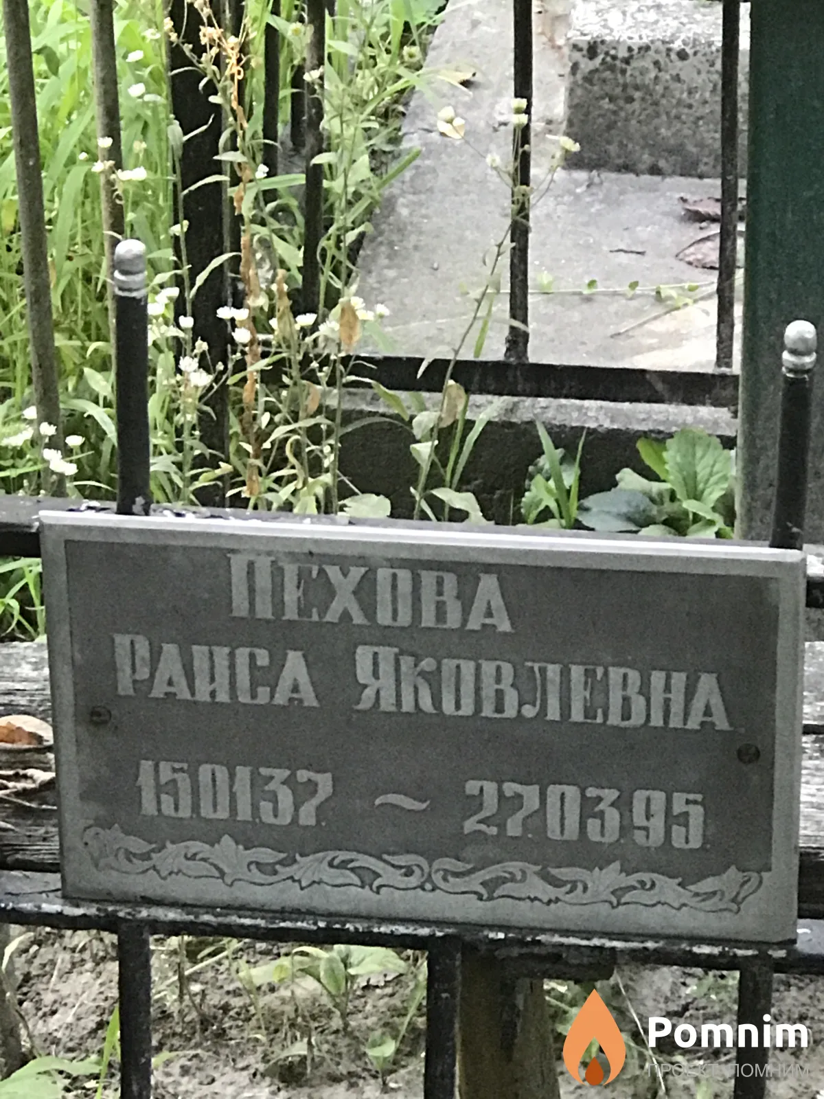 Пехова Раиса Яковлевна