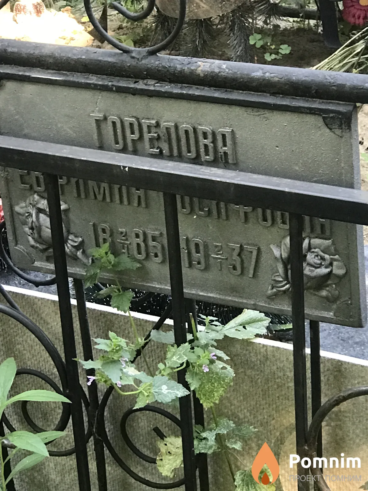 Горелова Ефимия Иосифовна