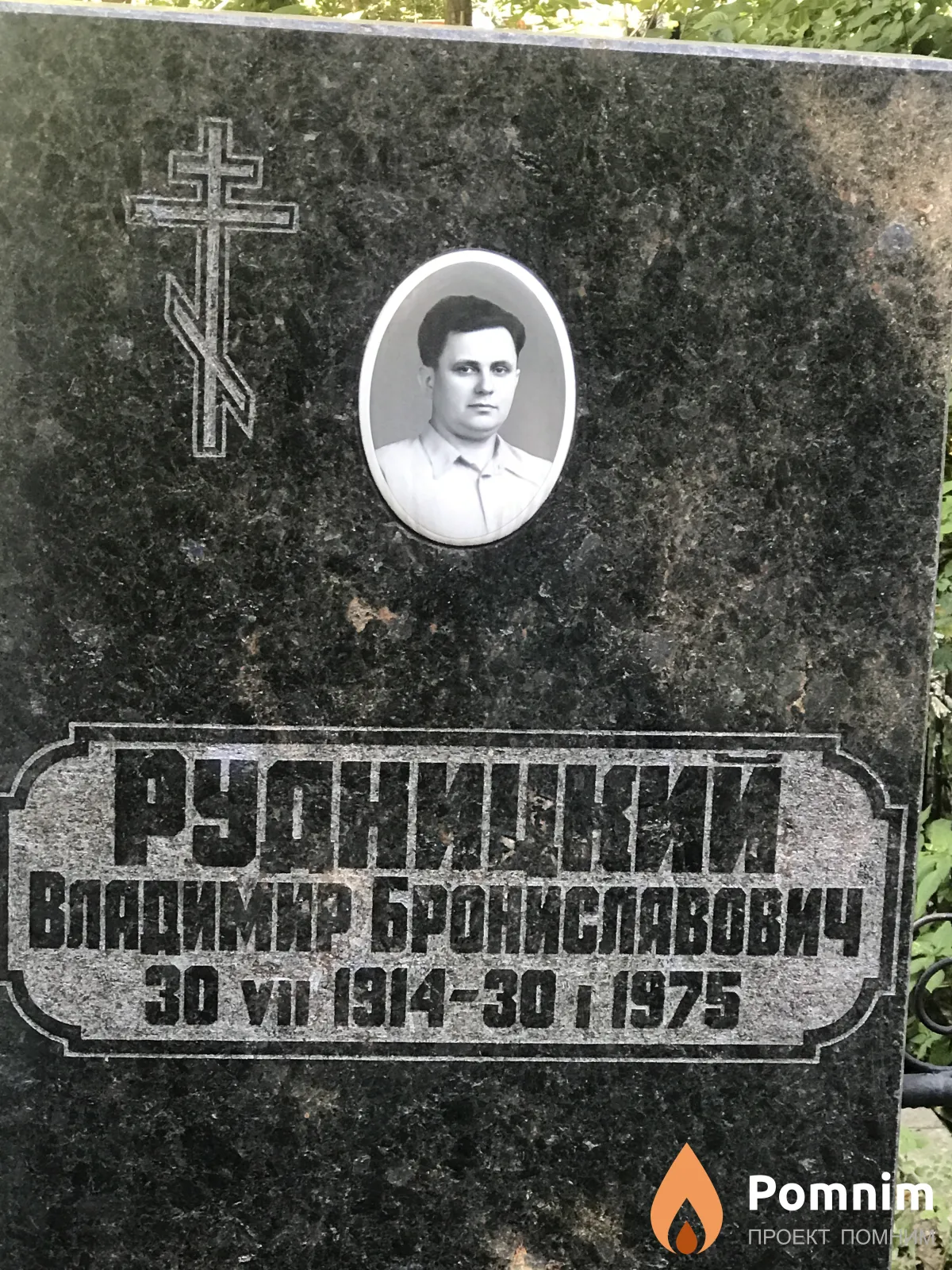 Рудницкий Владимир Брониславович