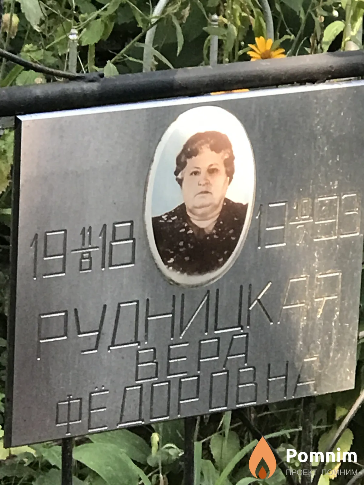 Рудницкая Вера Фёдоровна
