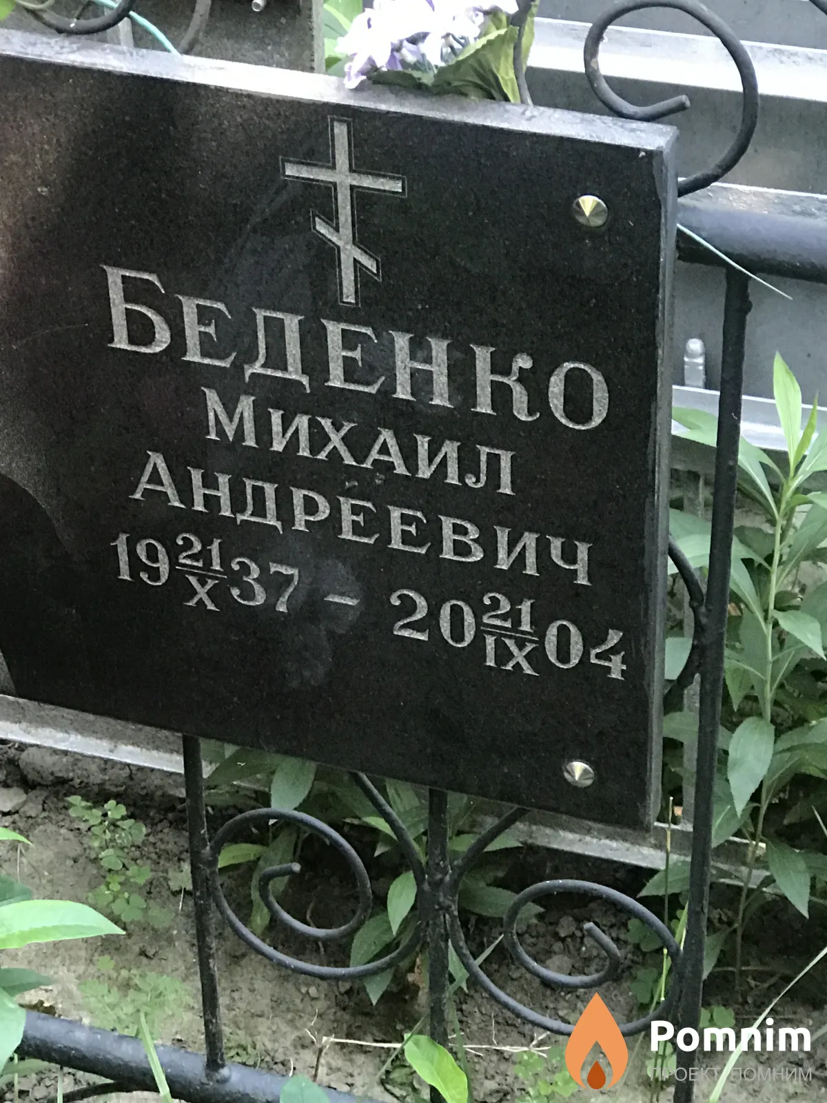 Беденко Михаил Андреевич