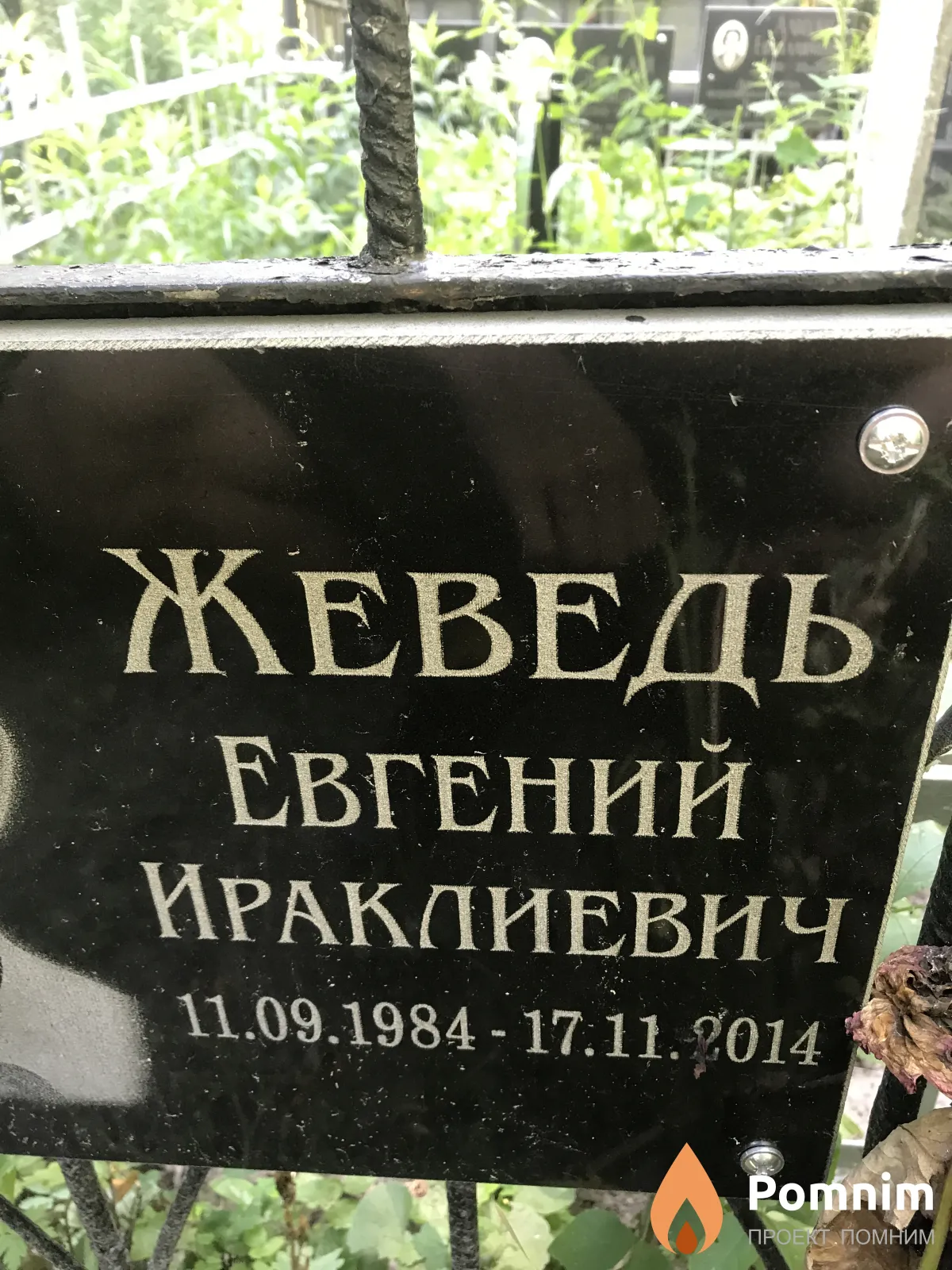 Жеведь Евгений Ираклиевич