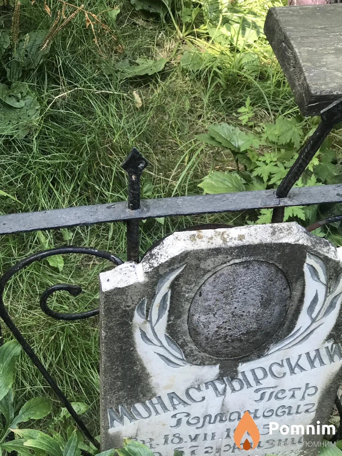 Монастырский Петр Романович