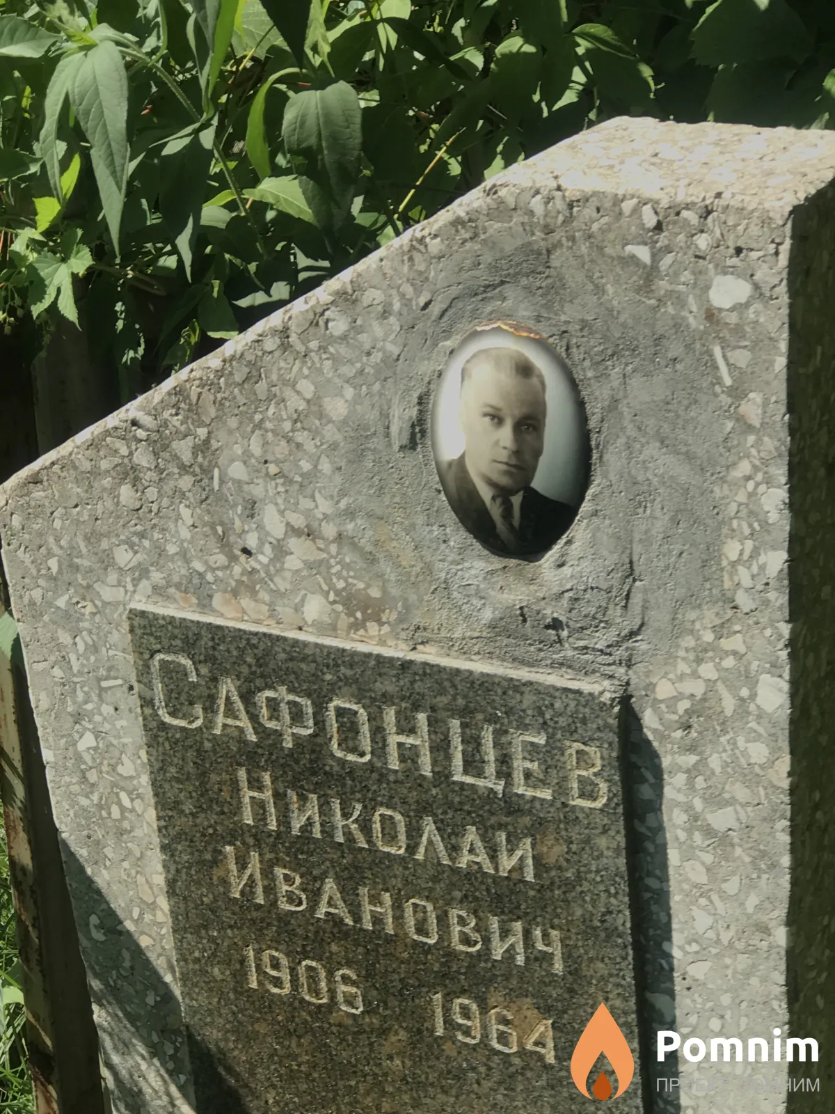 Сафонцев Николай Иванович