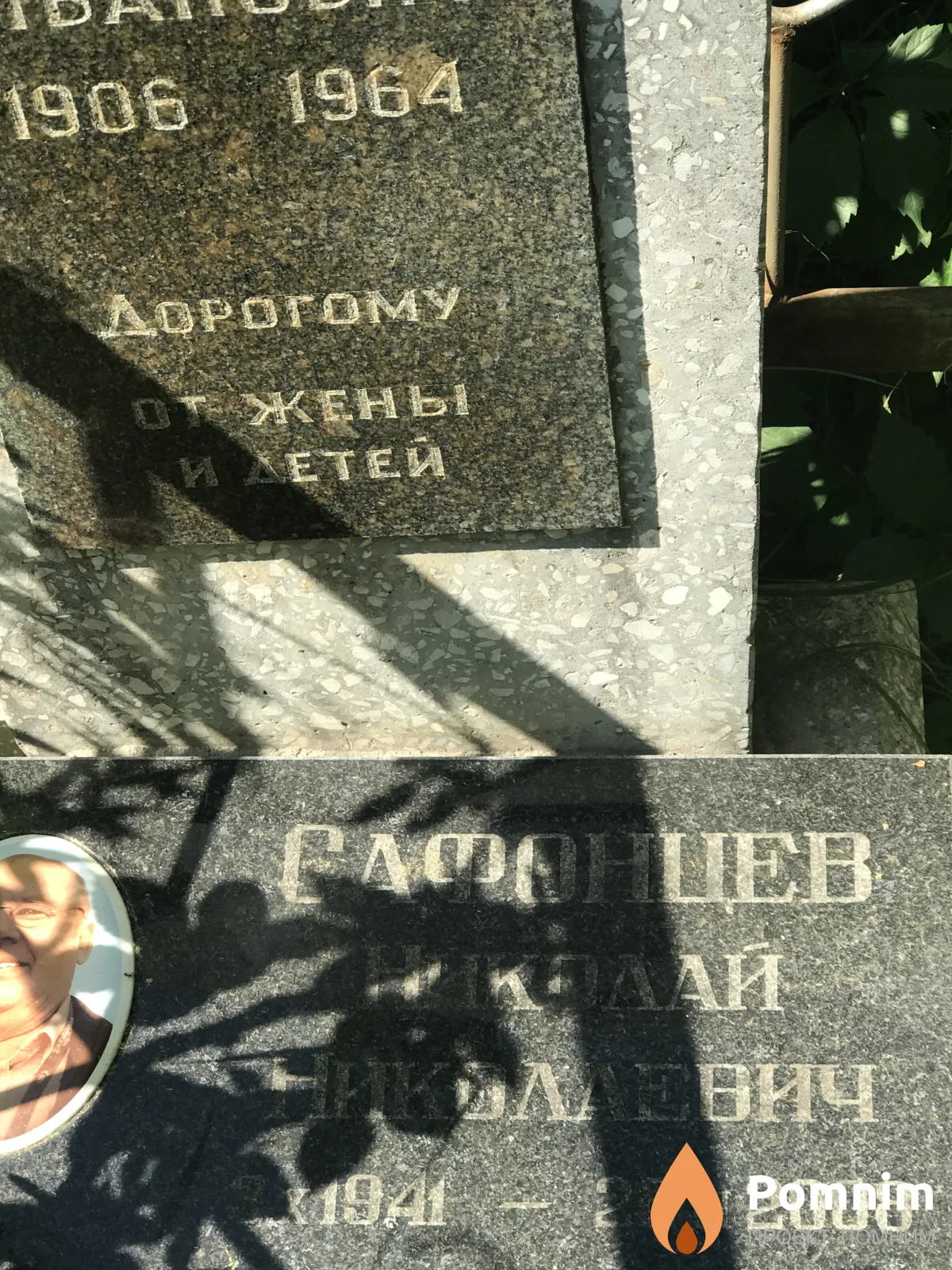 Сафонцев Николай Николаевич