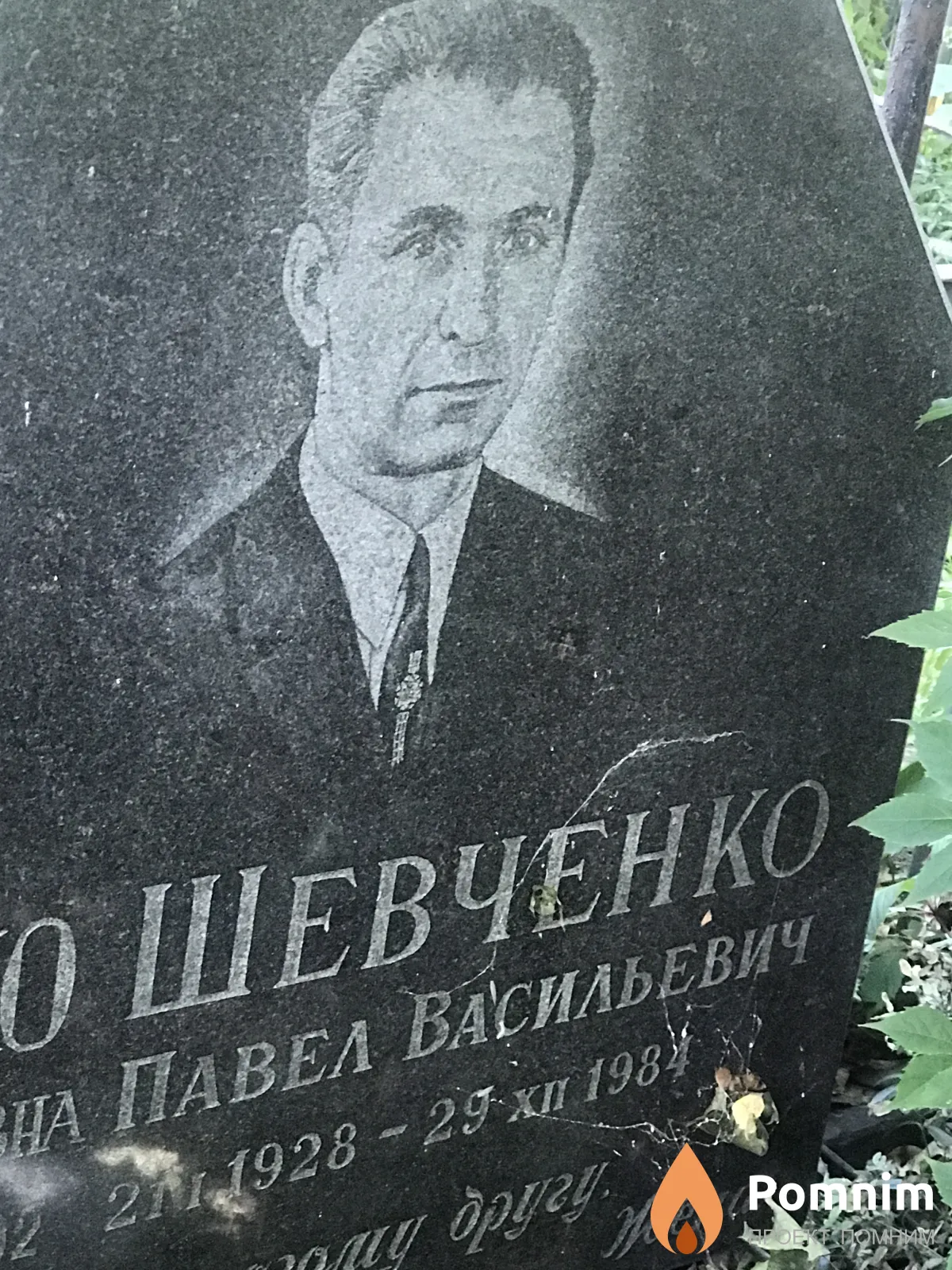 Шевченко Павел Васильевич