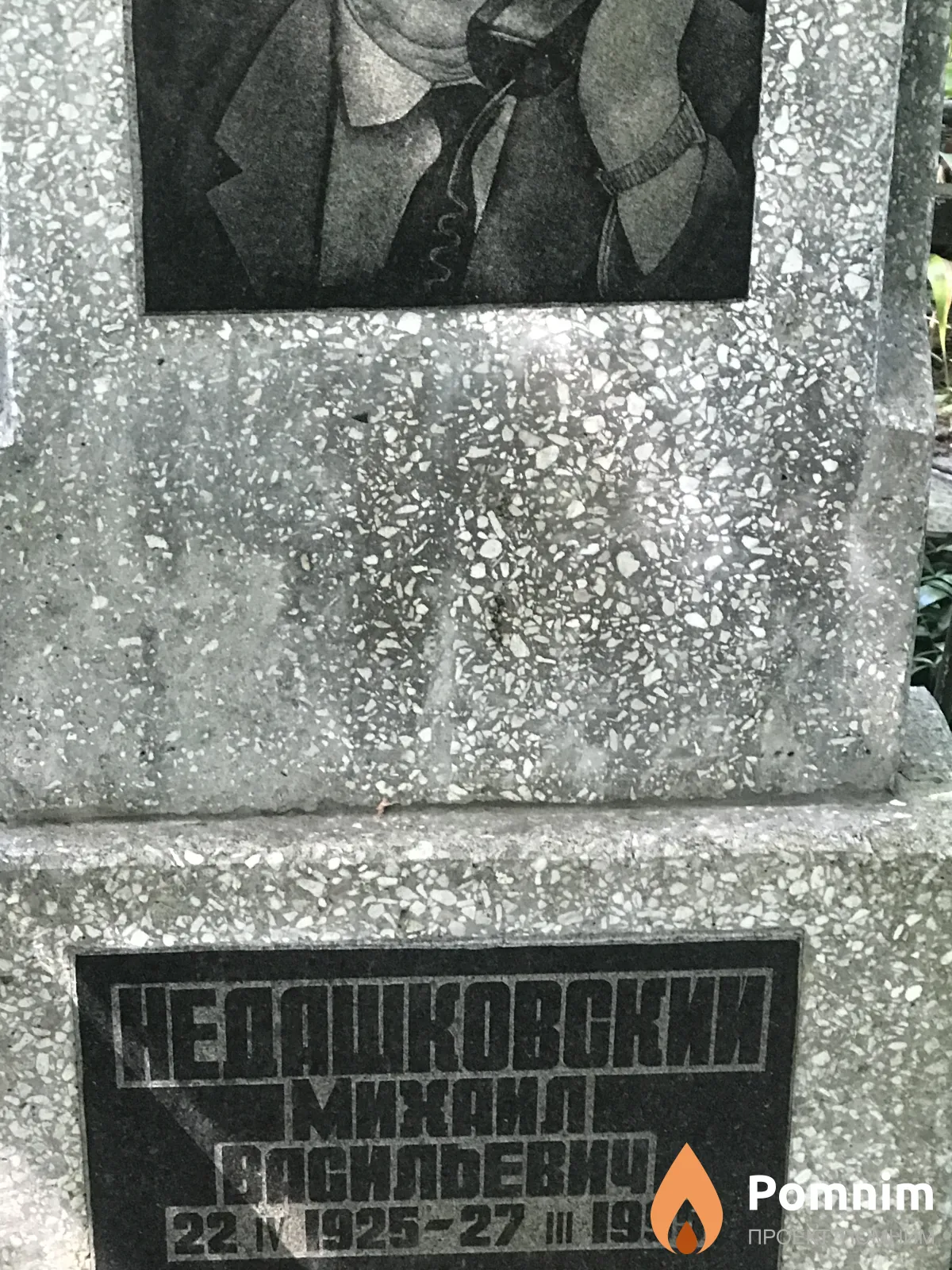 Недашковский Михаил Васильевич