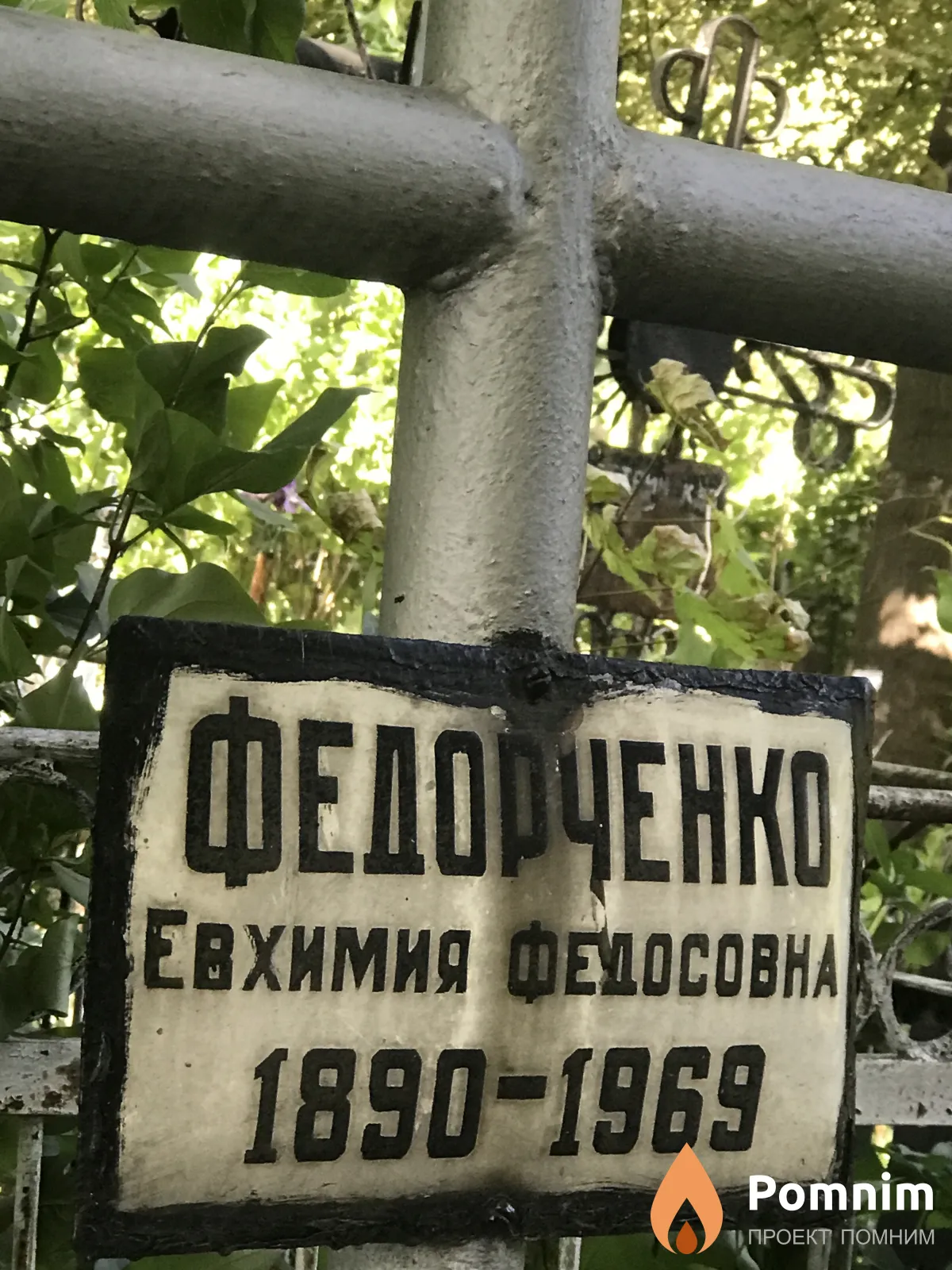 Федорченко Евхимия Федосовна