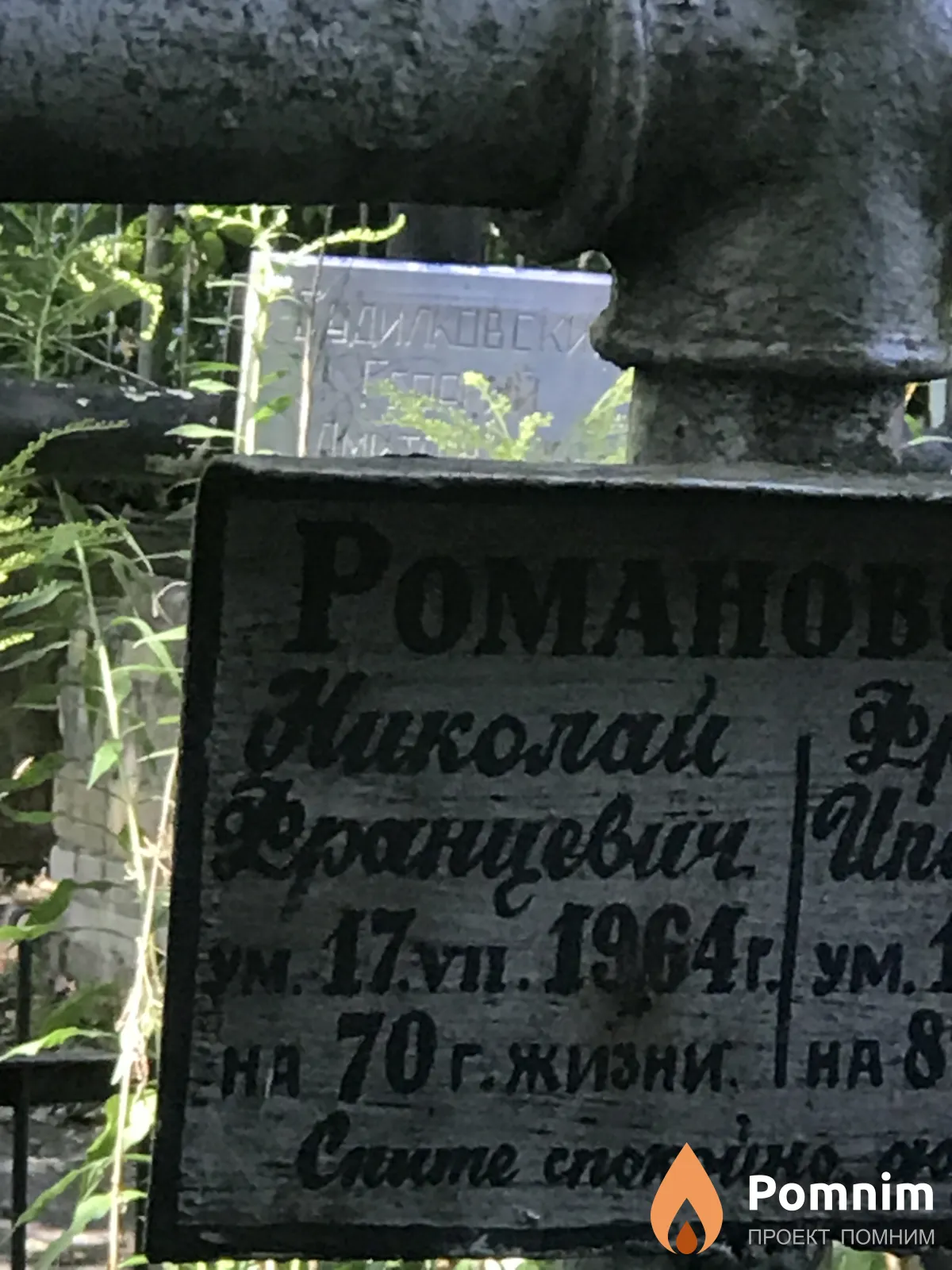 Романов Николай Францевич