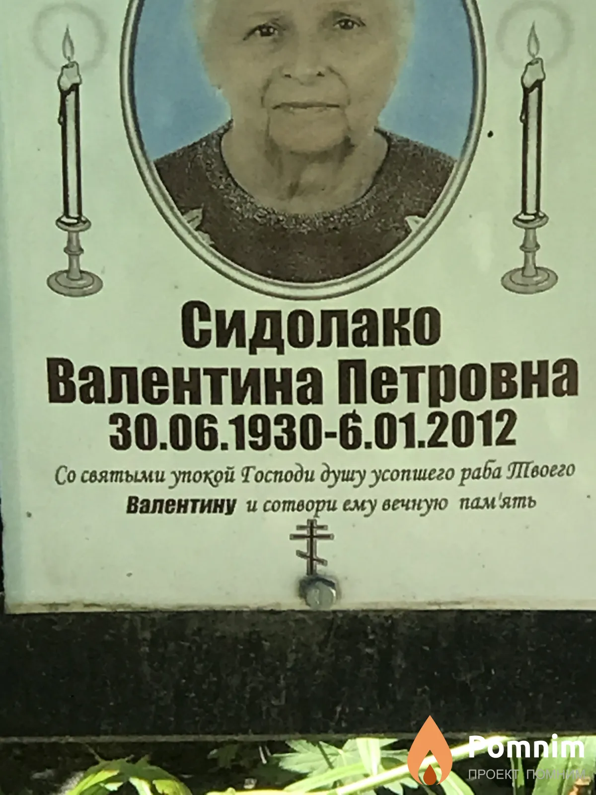 Сидолако Валентина Петровна