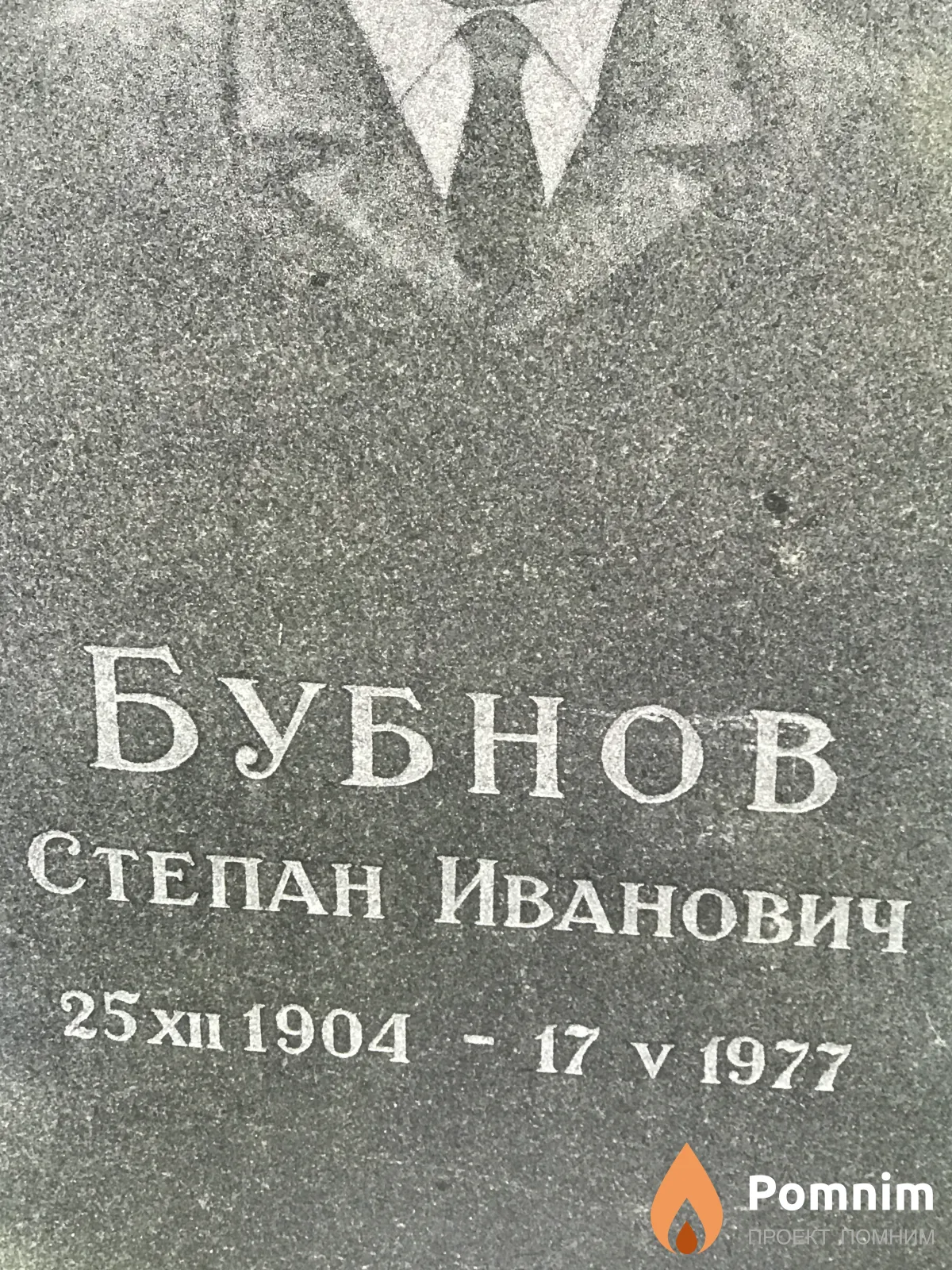 Бубнов Степан Иванович