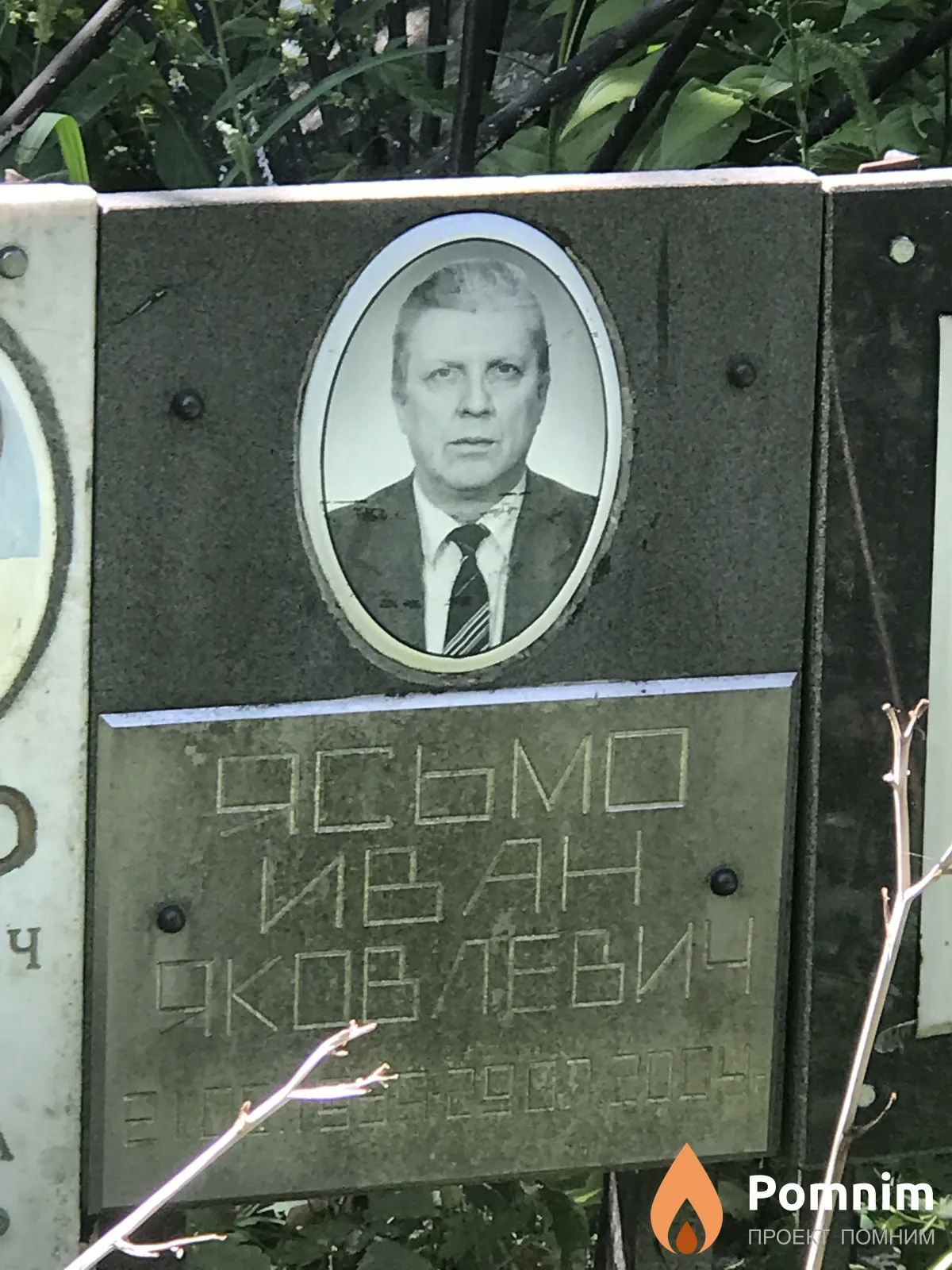Ясьмо Иван Яковлевич