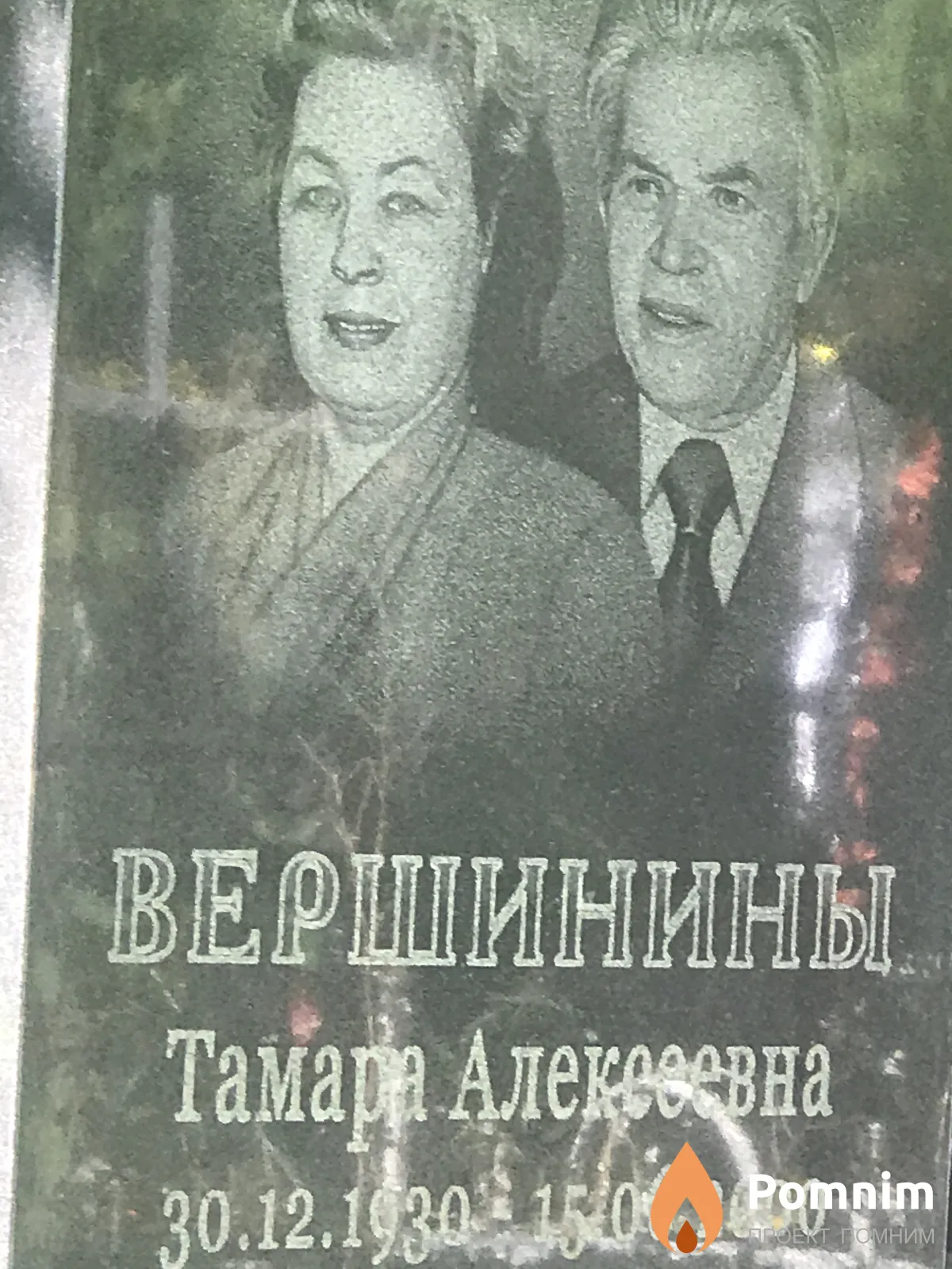 Вершинины Тамара Алексеевна