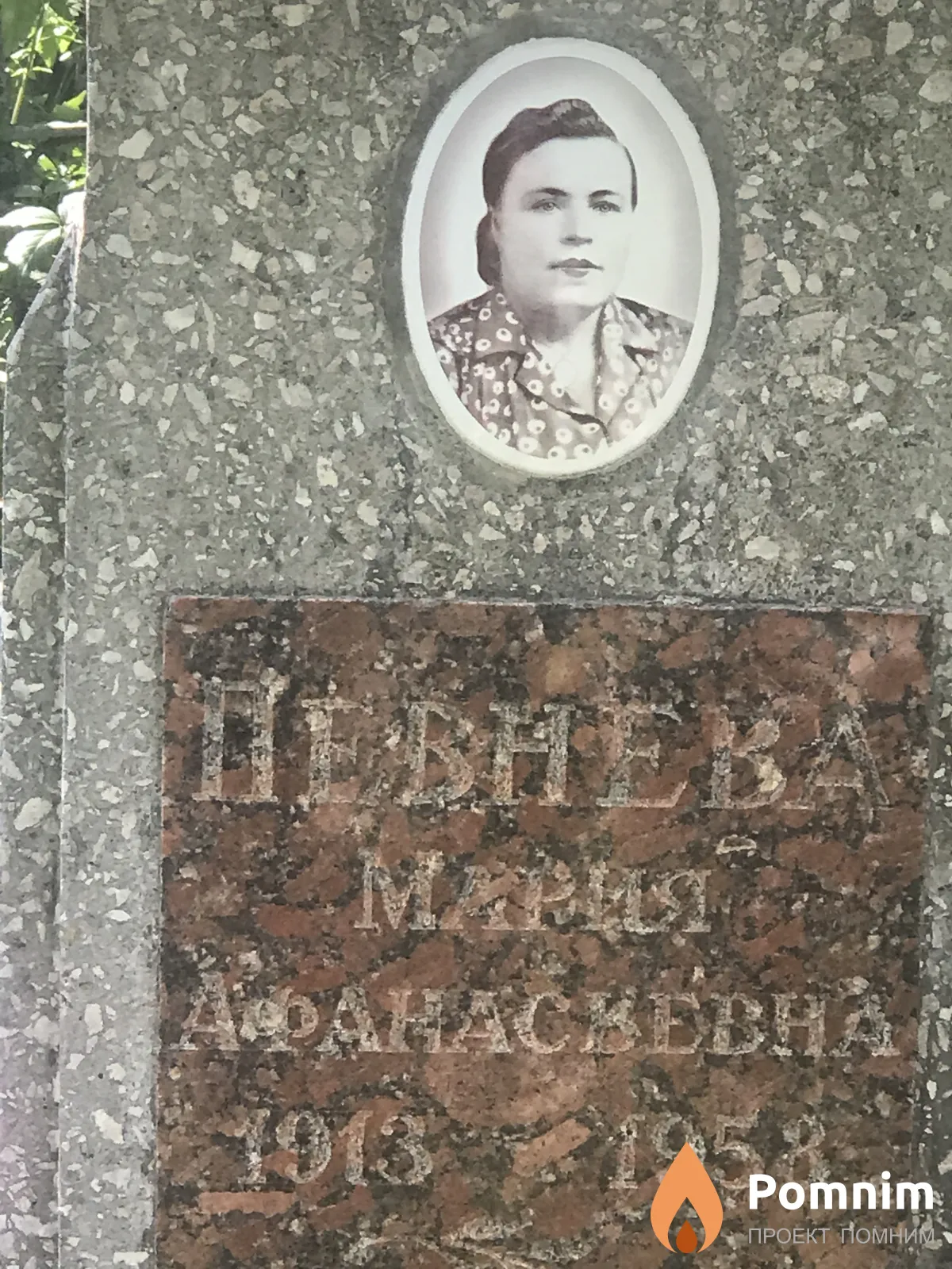 Певнева Мария Афанасьевна