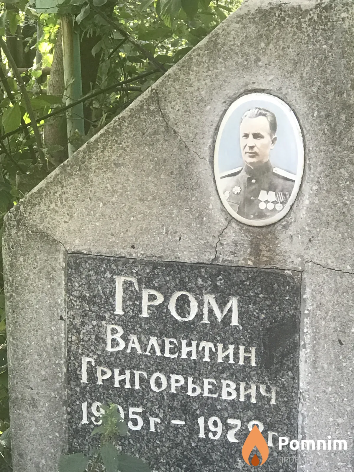 Гром Валентин Григорьевич