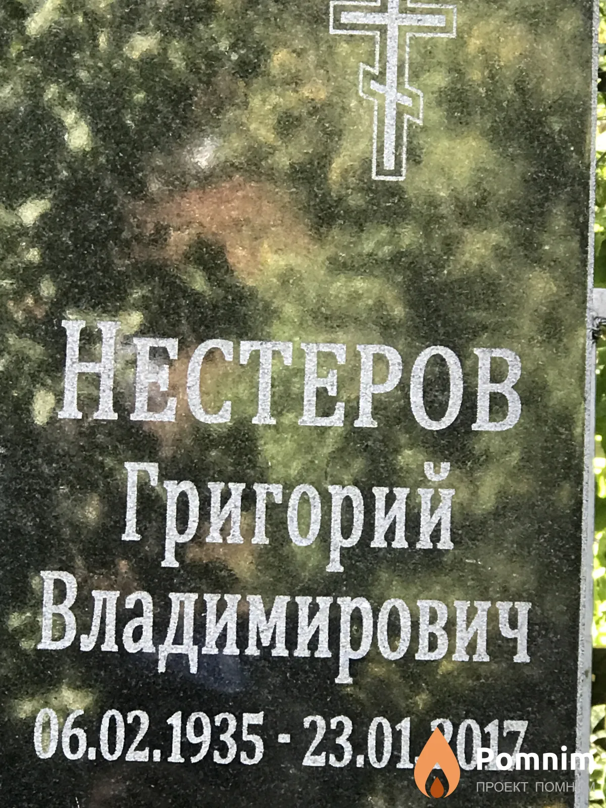 Нестеров Григорий Владимирович