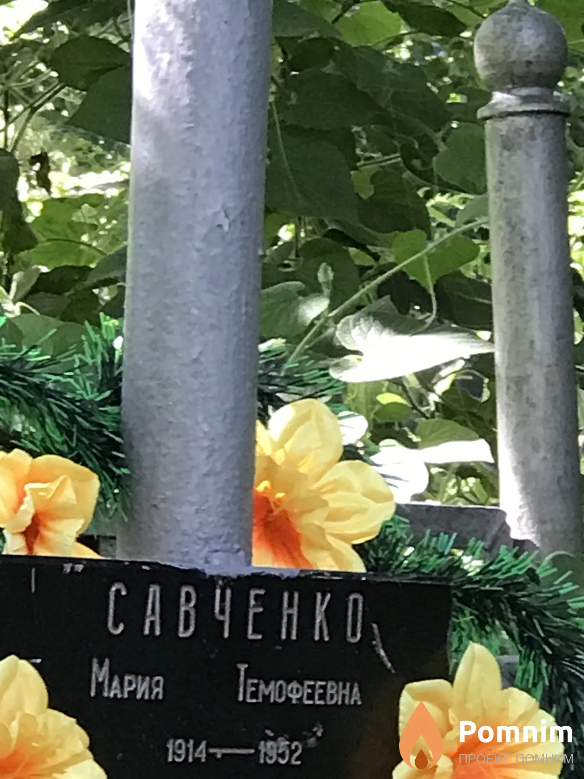 Савченко Мария Емофеевна