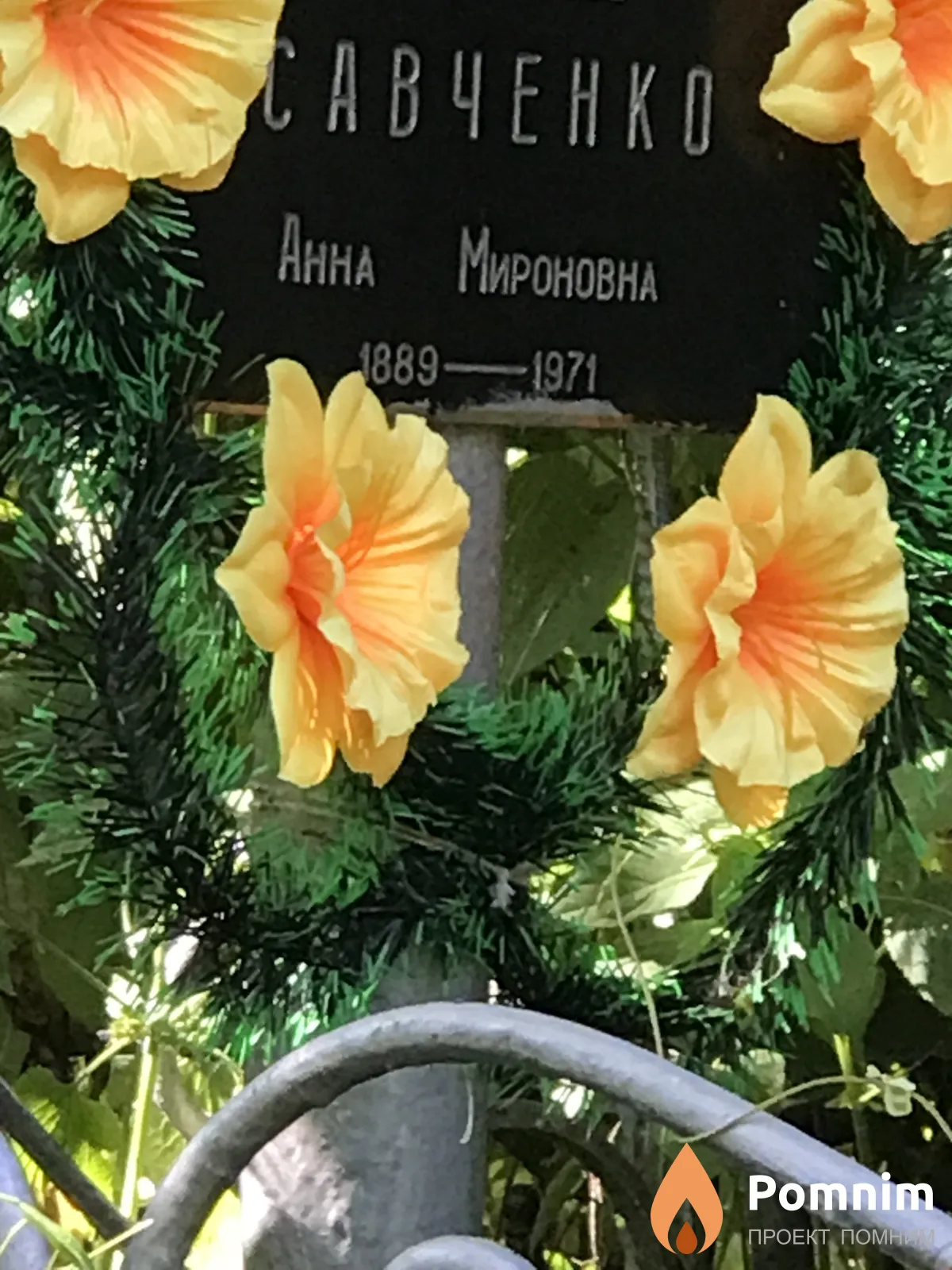 Савченко Анна Мироновна