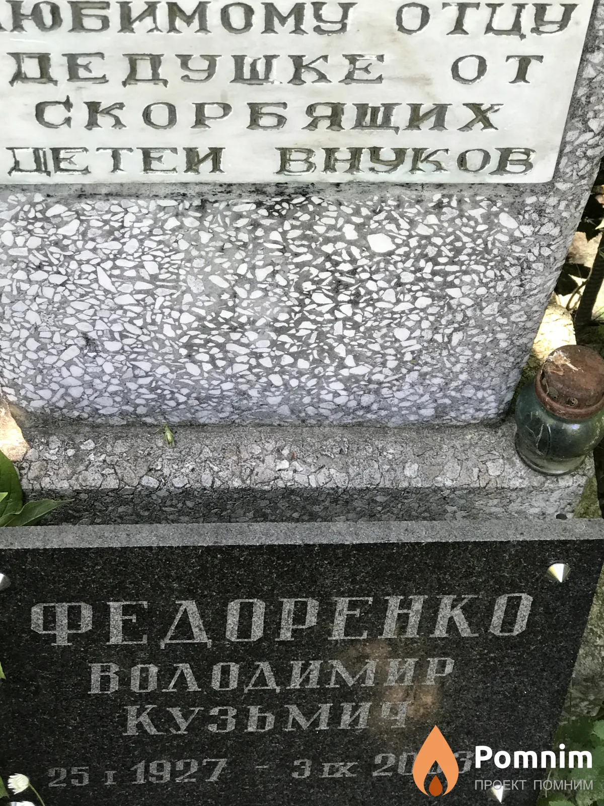 Федоренко Владимир Кузьмич