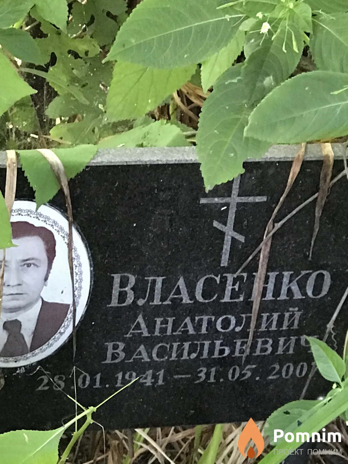 Власенко Анатолий Васильевич