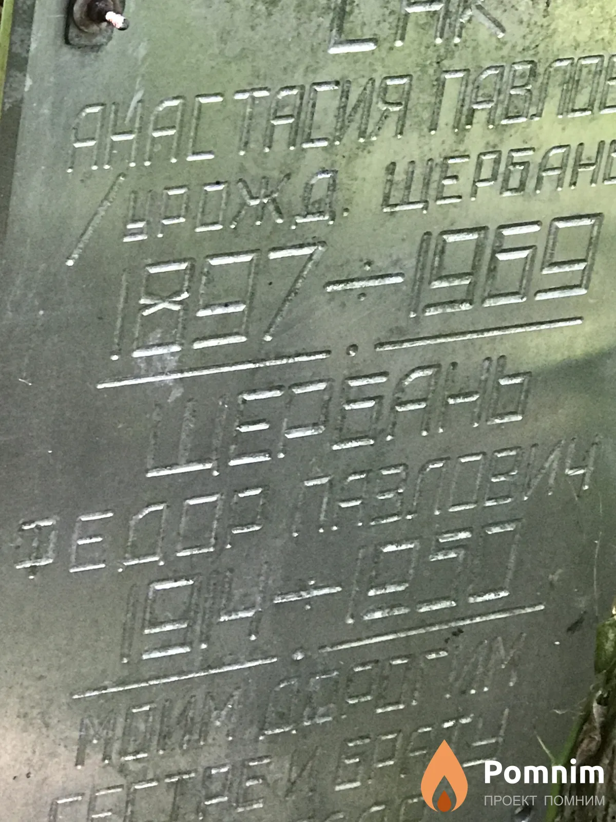 Щербань Фёдор Павлович