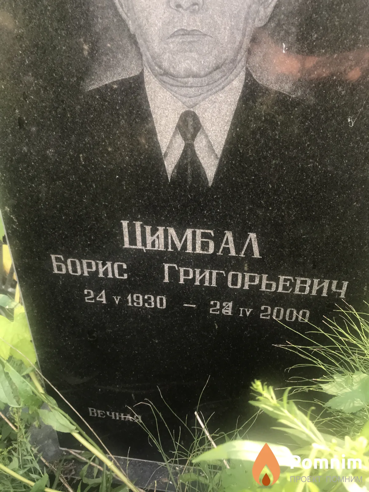Цимбал Борис Григорьевич