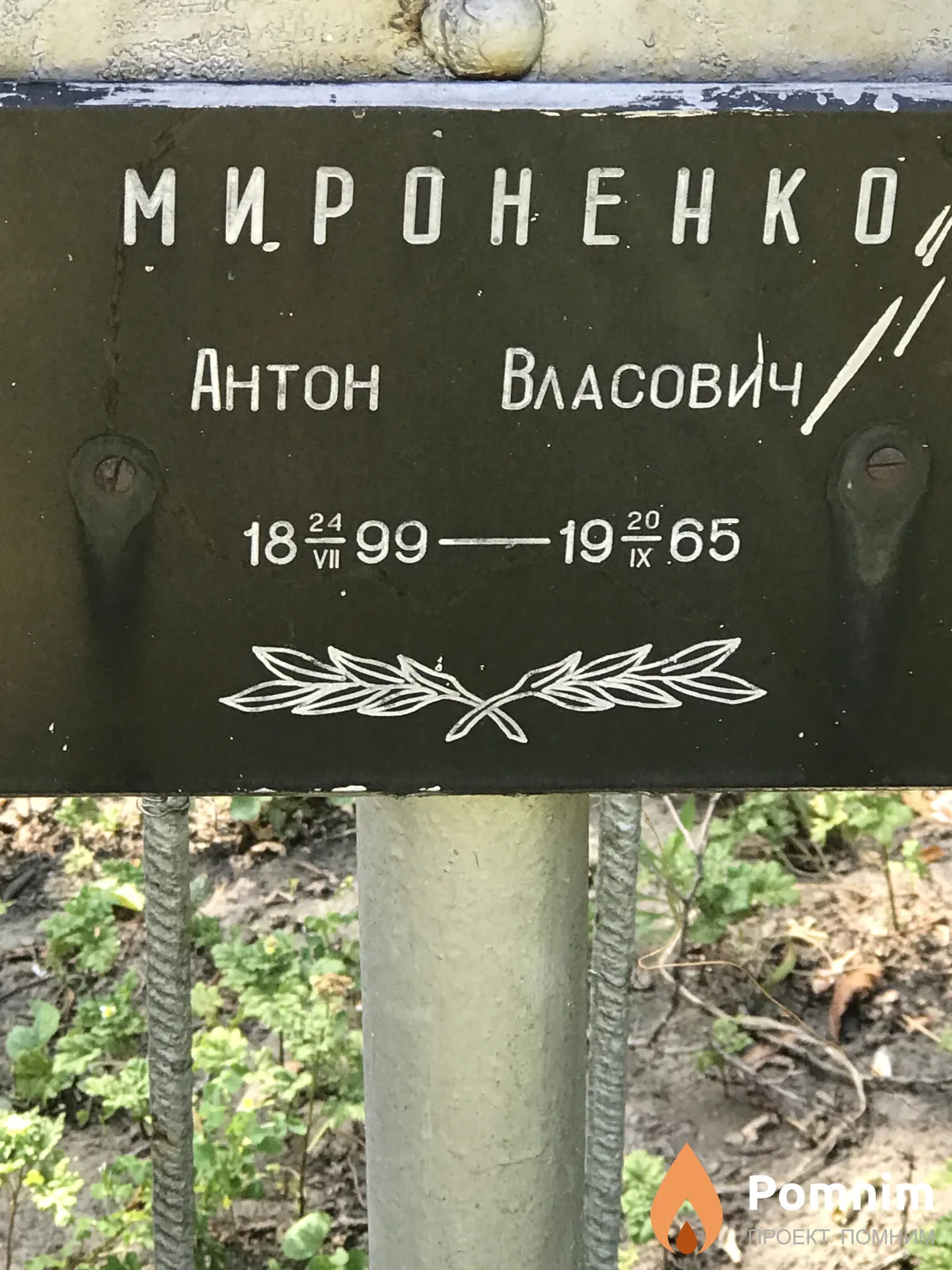 Мироненко Антон Власович