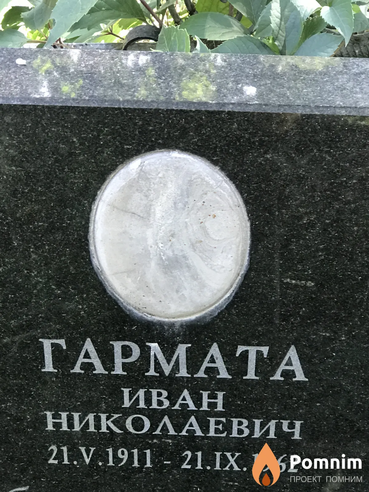 Гармата Иван Николаевич