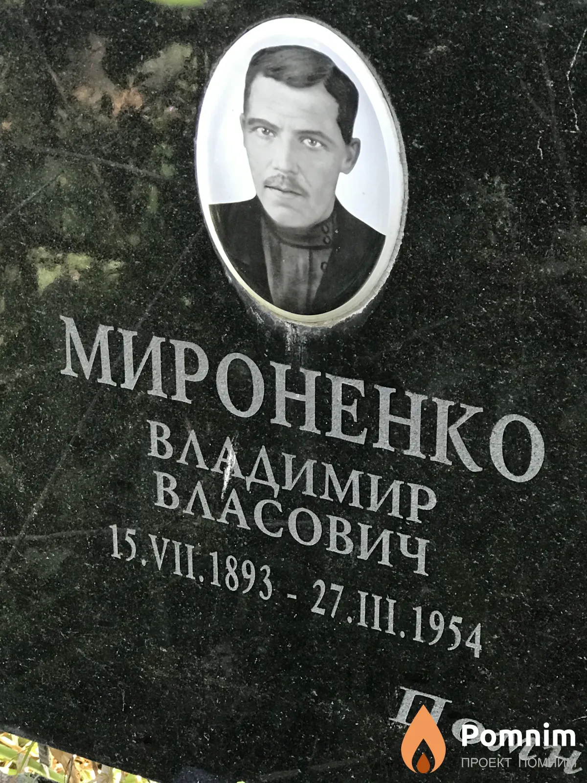 Мироненко Владимир Власович