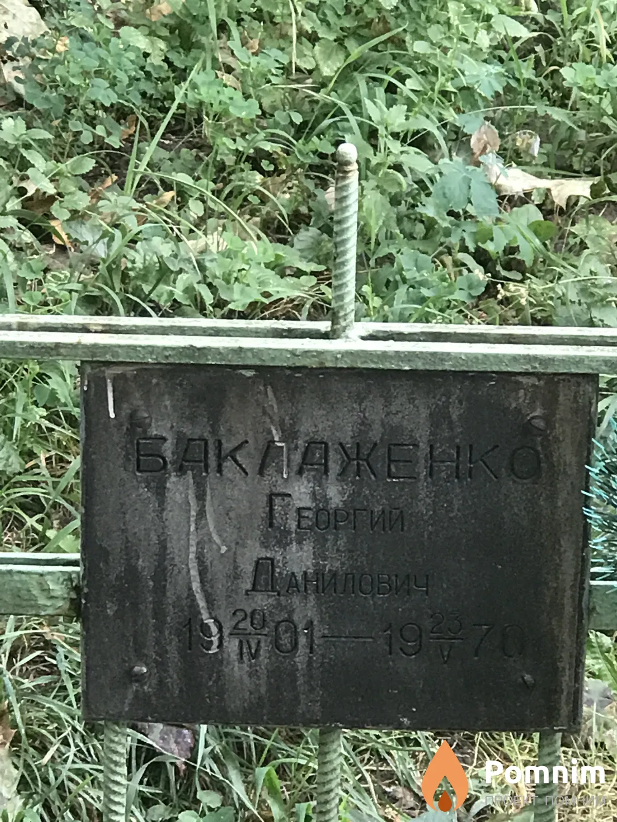 Баклажено Георгий Данилович