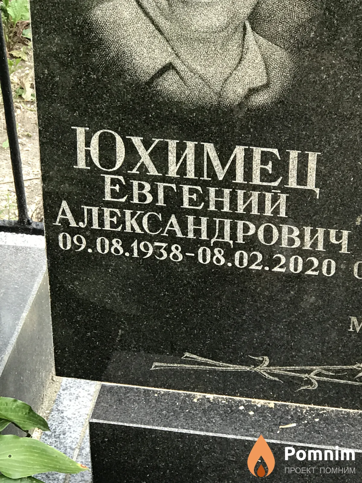 Юхимец Евгений Александрович