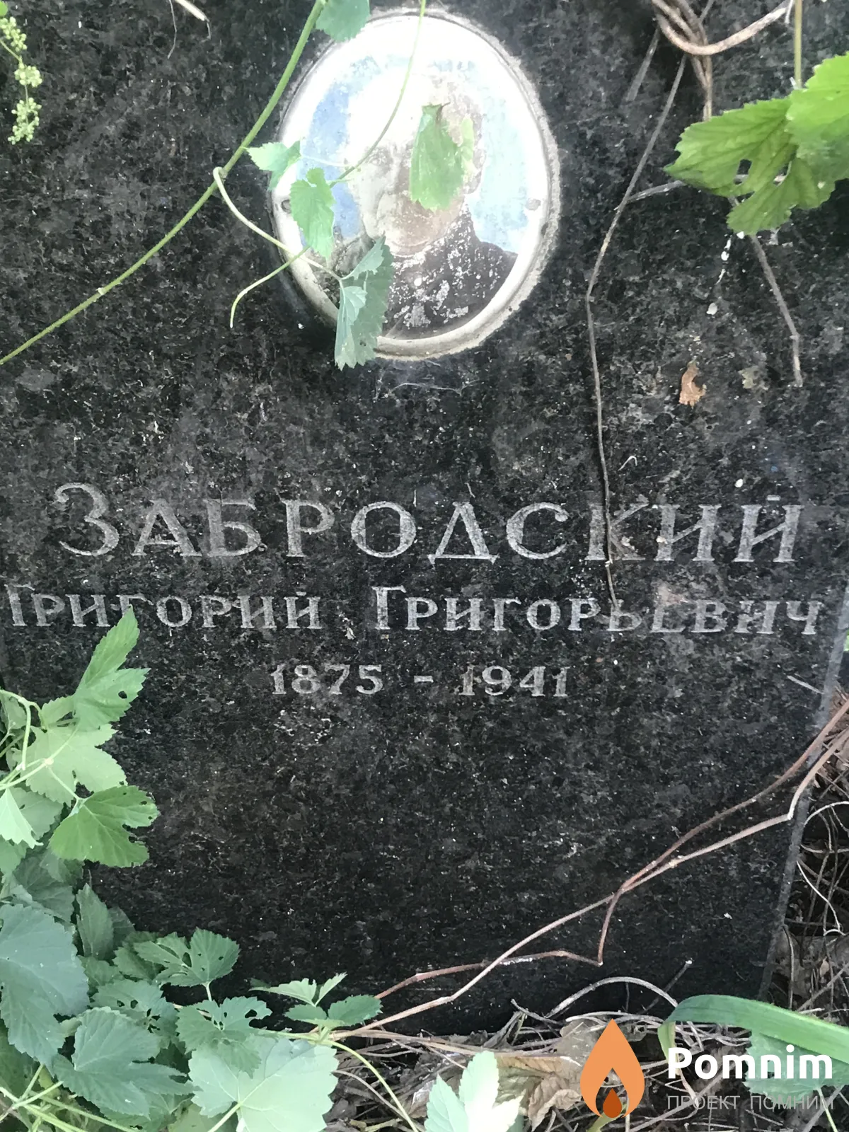Забродский Григорий Григорьевич