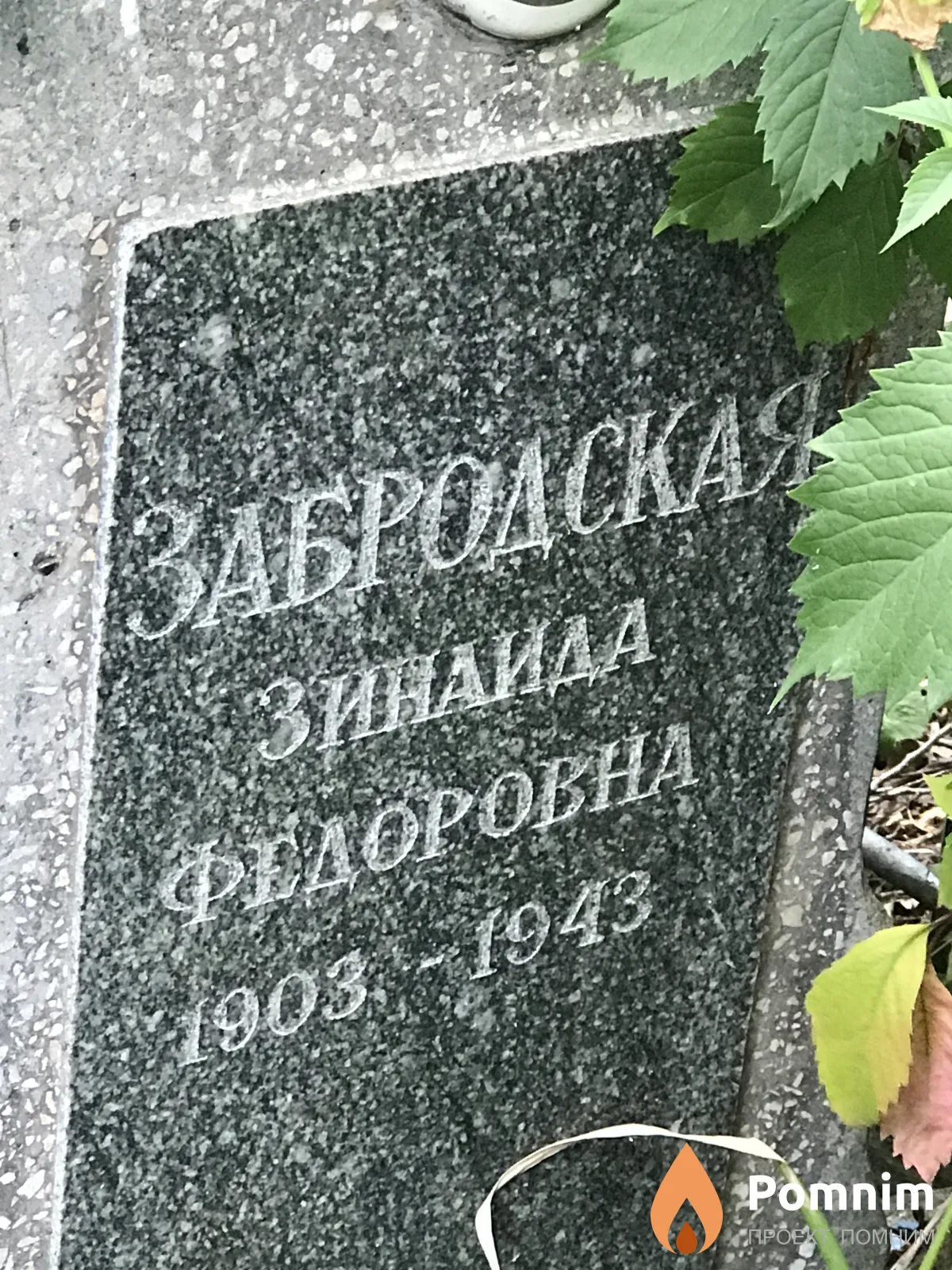 Забродская Зинаида Фёдоровна